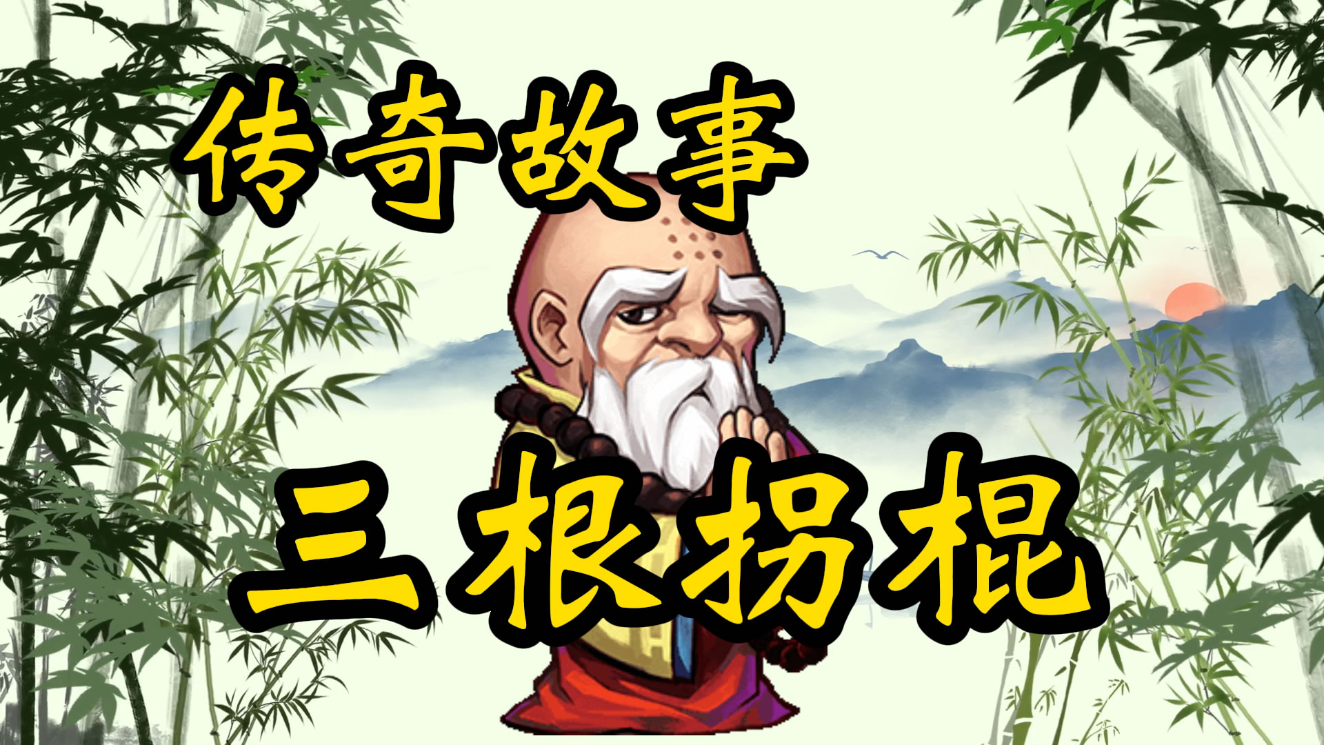 传奇故事：三根拐棍