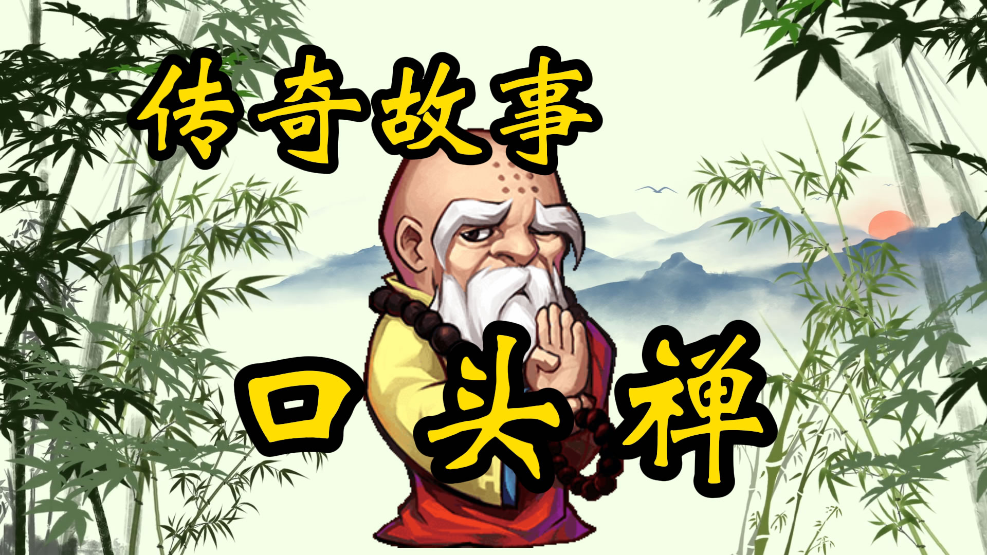 传奇故事：一生成败口头禅