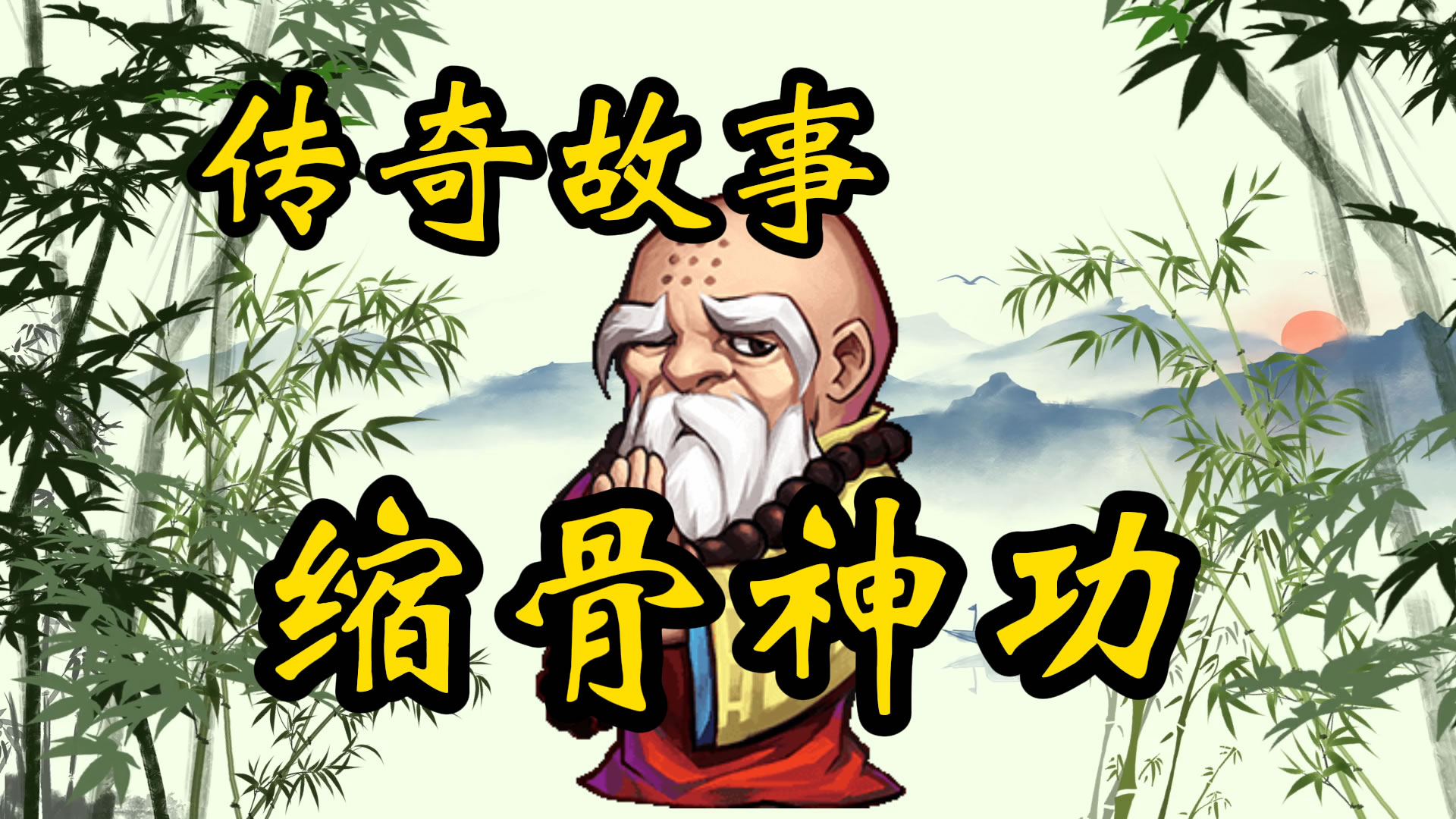 传奇故事：缩骨神功