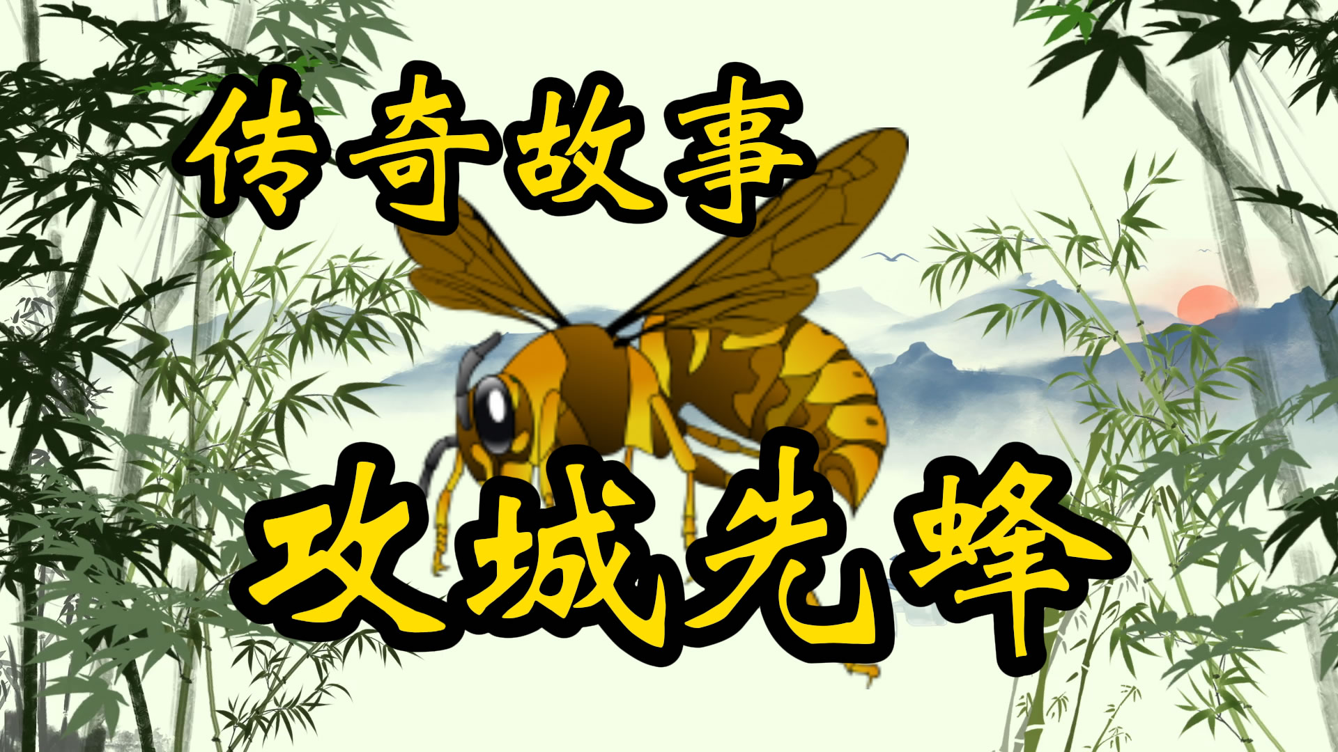 传奇故事：攻城先“蜂”