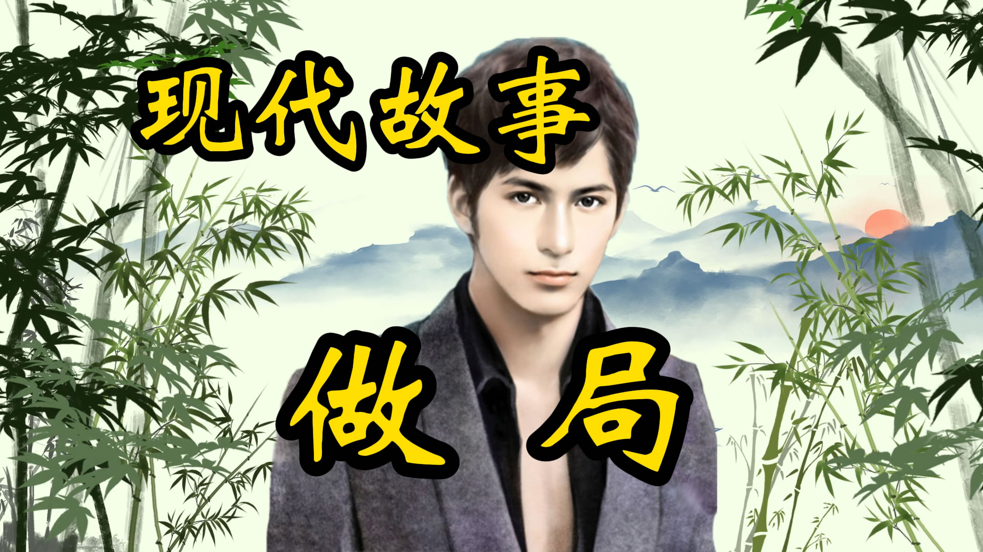 现代故事：拆局容易做局难