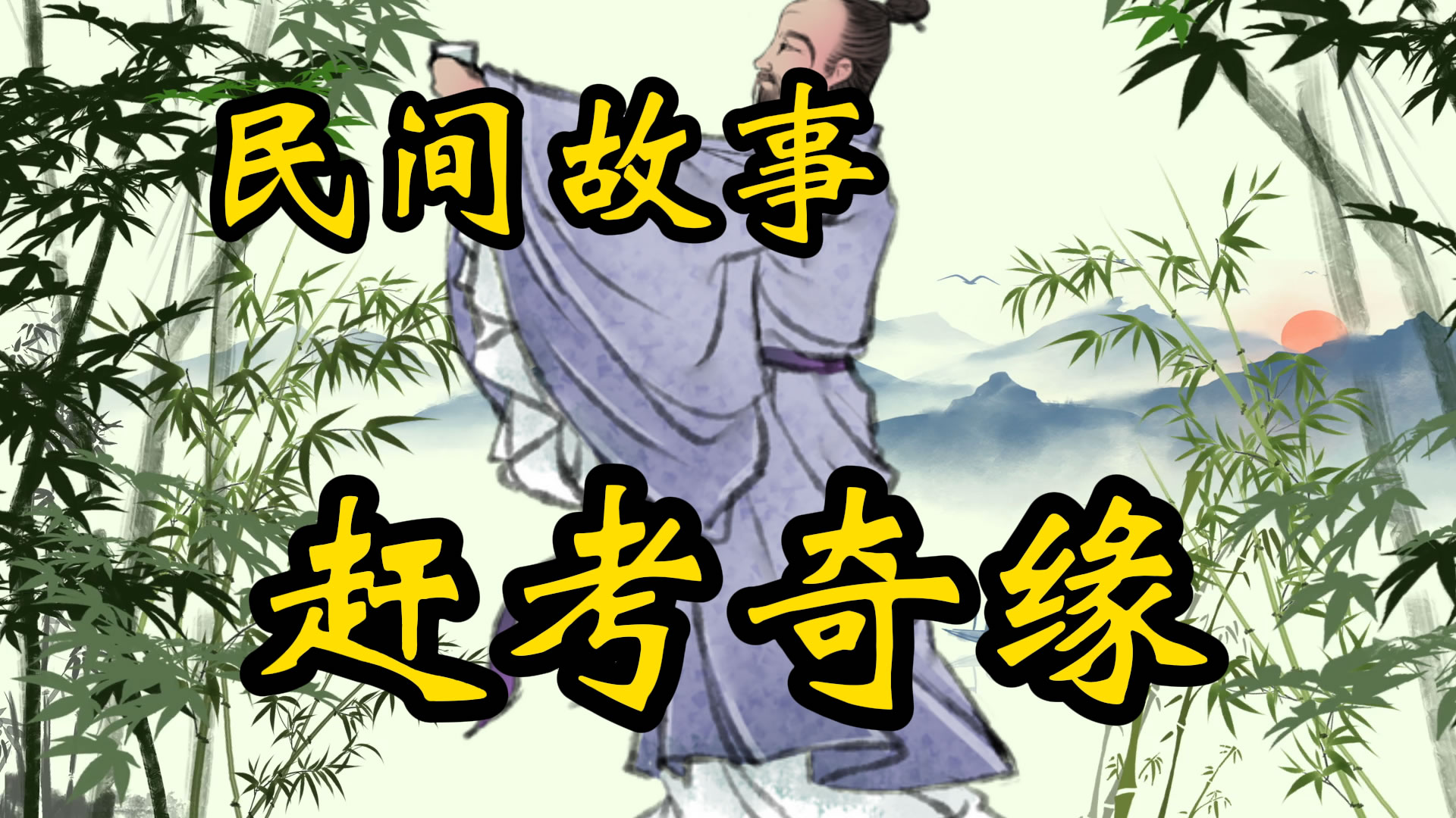 民间故事：赶考奇缘