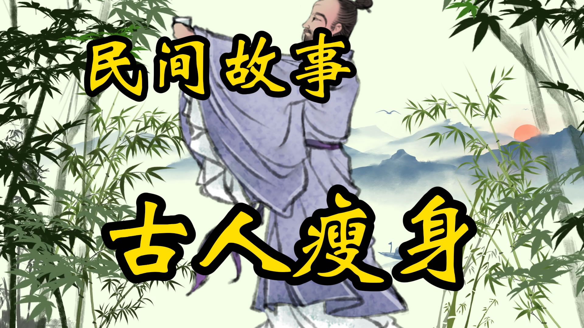 民间故事：阴阳瘦身馆