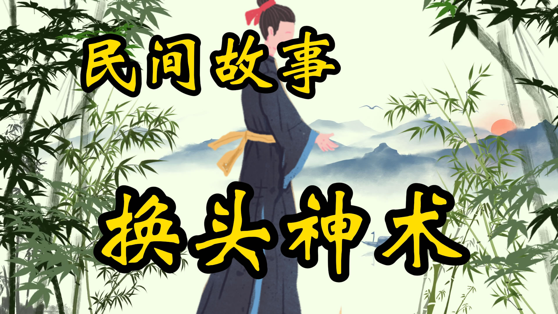 民间故事：换头神术