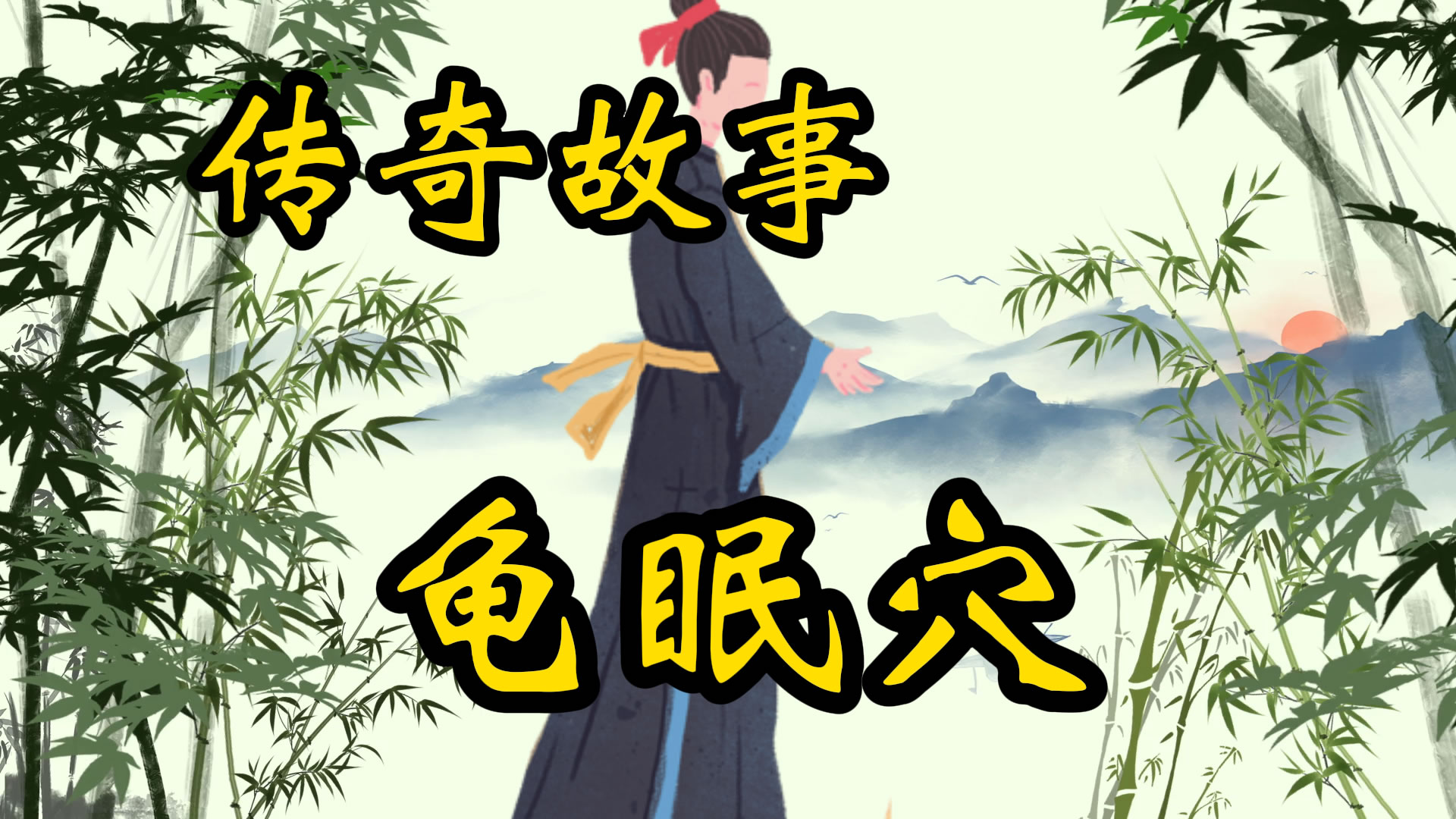 传奇故事：神奇的龟眠穴