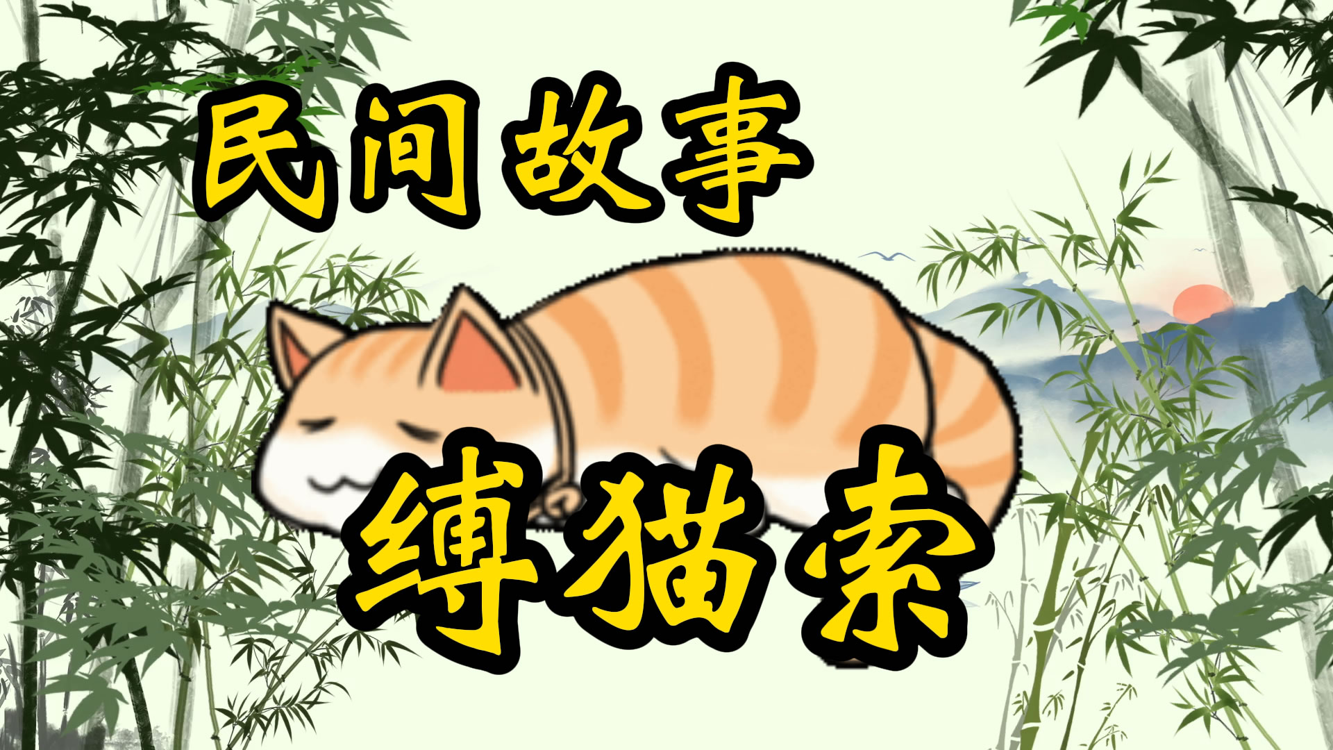 民间故事：缚猫索