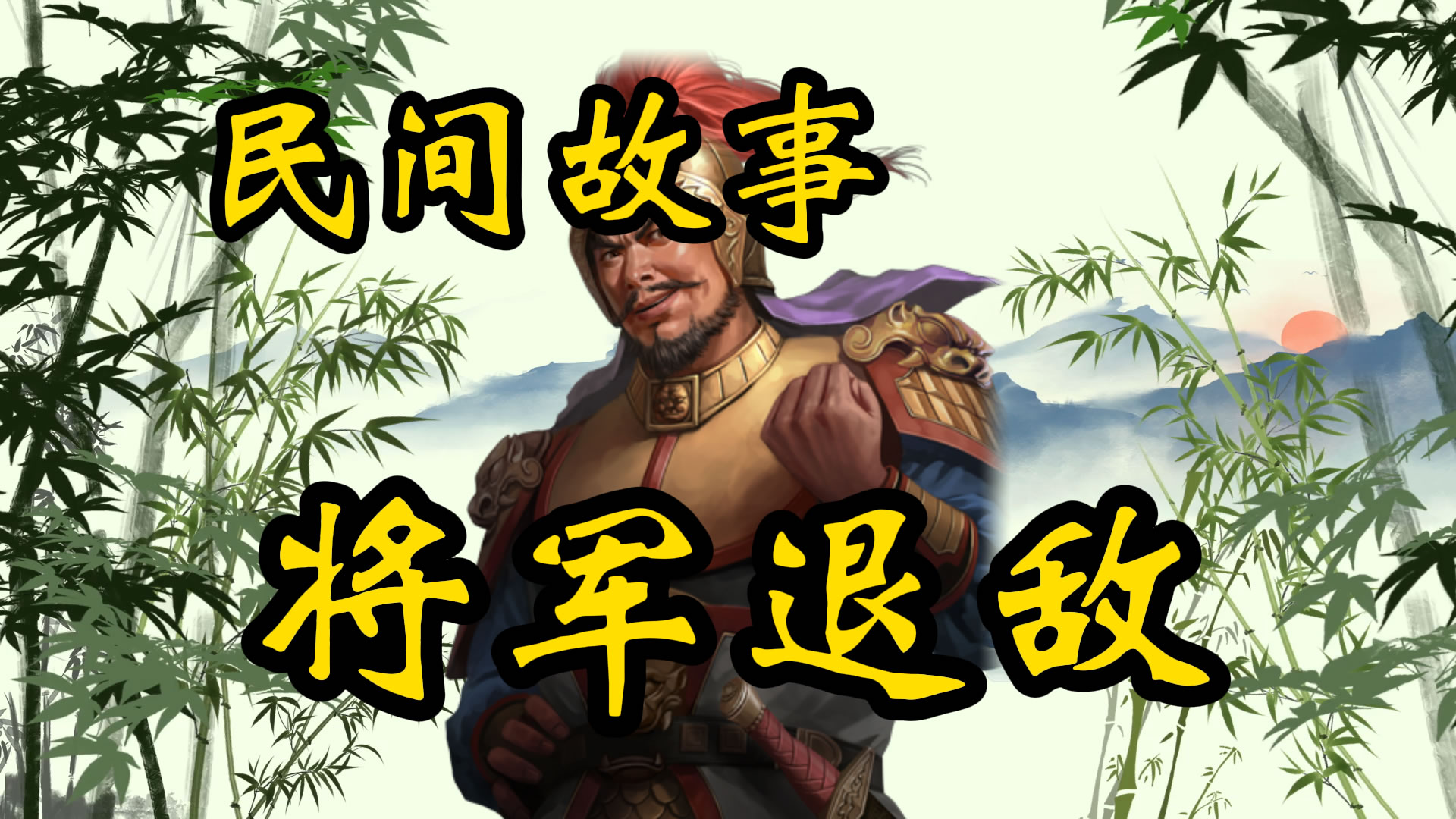 民间故事：“竹将军”退敌