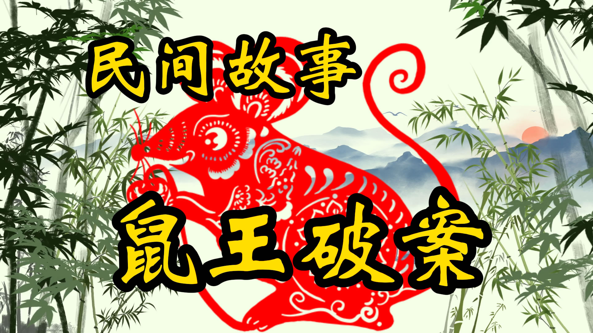 民间故事：鼠王破案