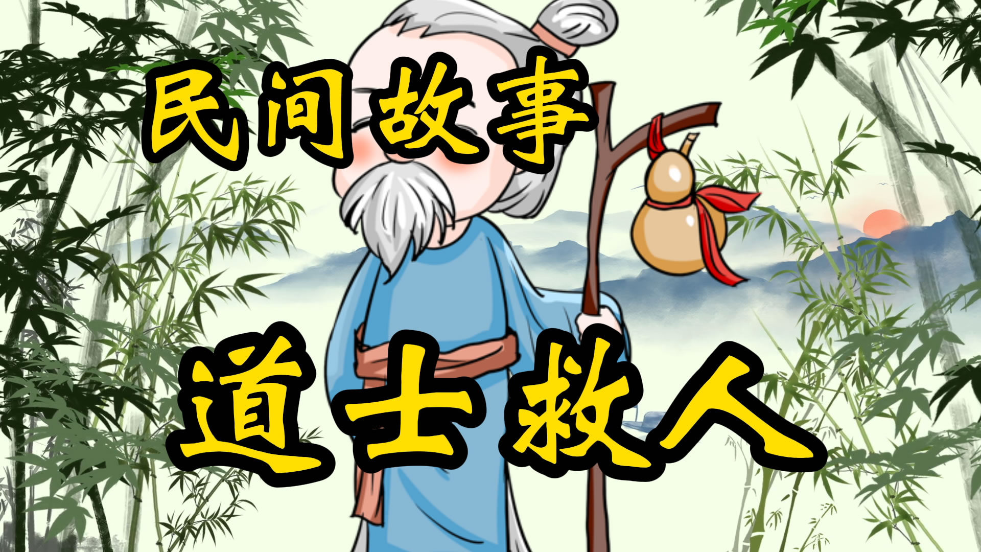 民间故事：道士救人