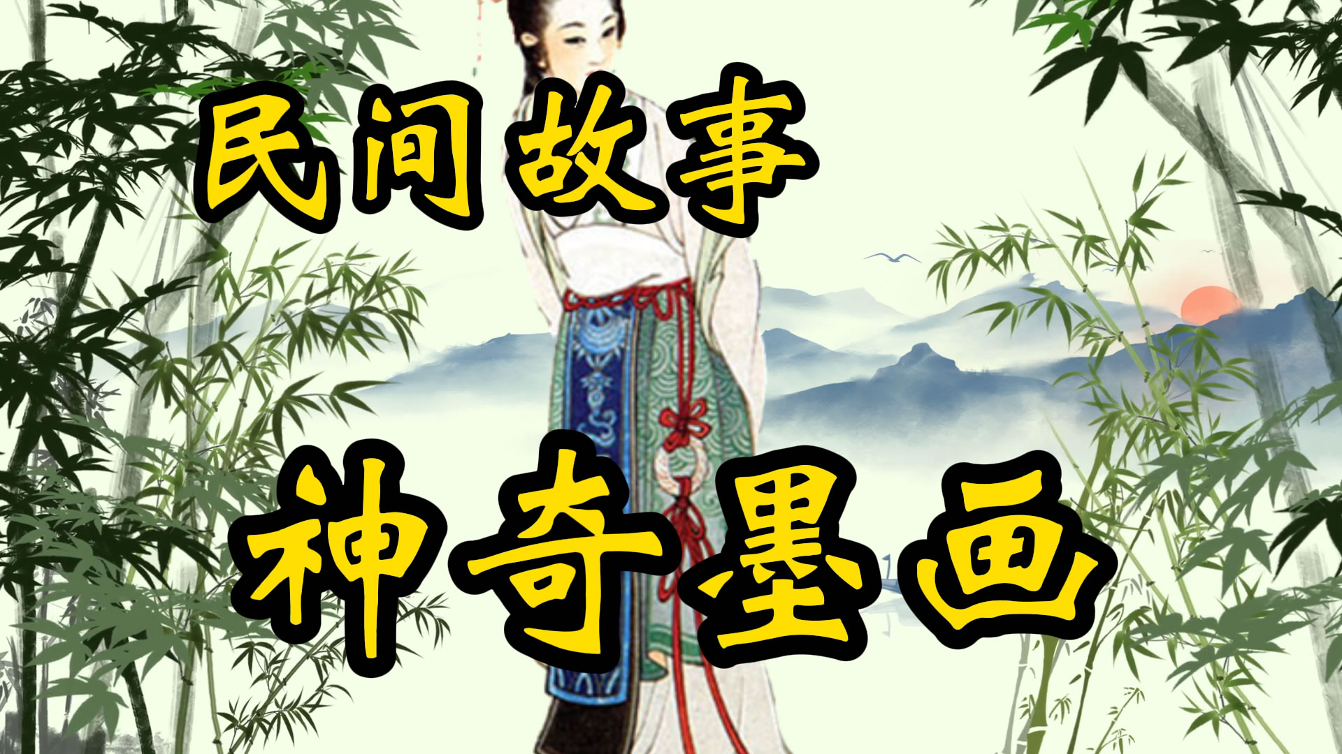 民间故事：神奇的墨画