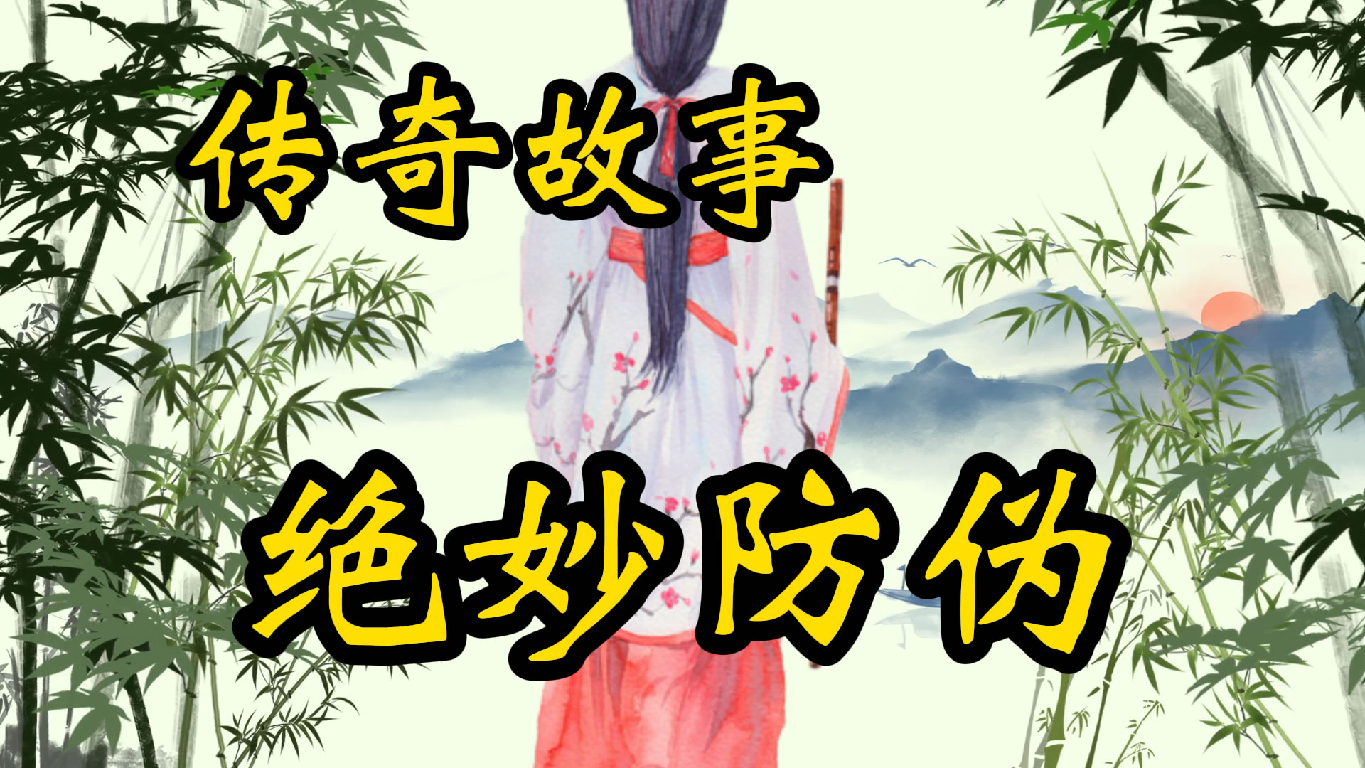 传奇故事：当票防伪术
