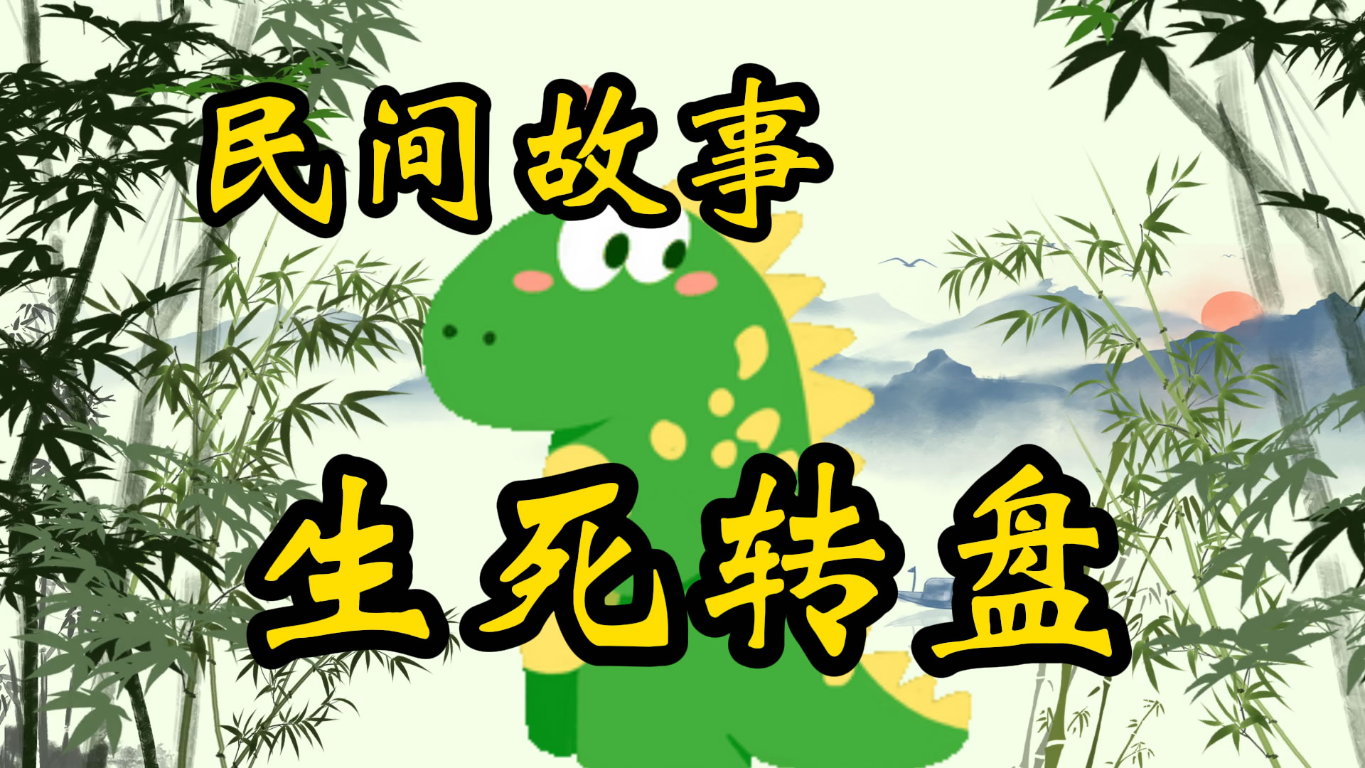 民间故事：生死转盘