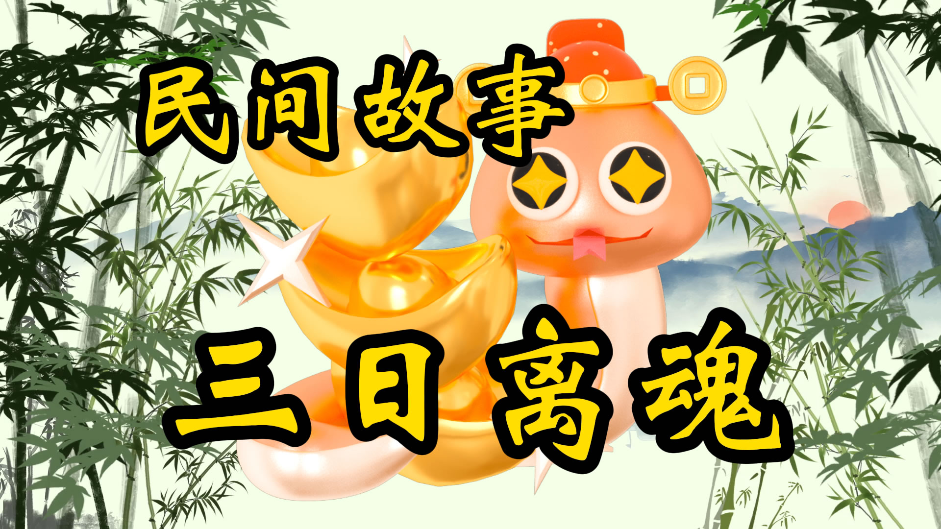 民间故事：三日离魂