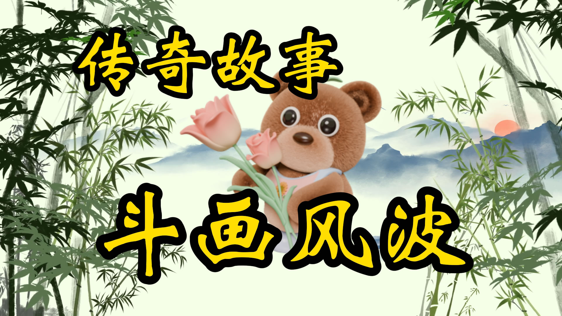 传奇故事：斗画风波