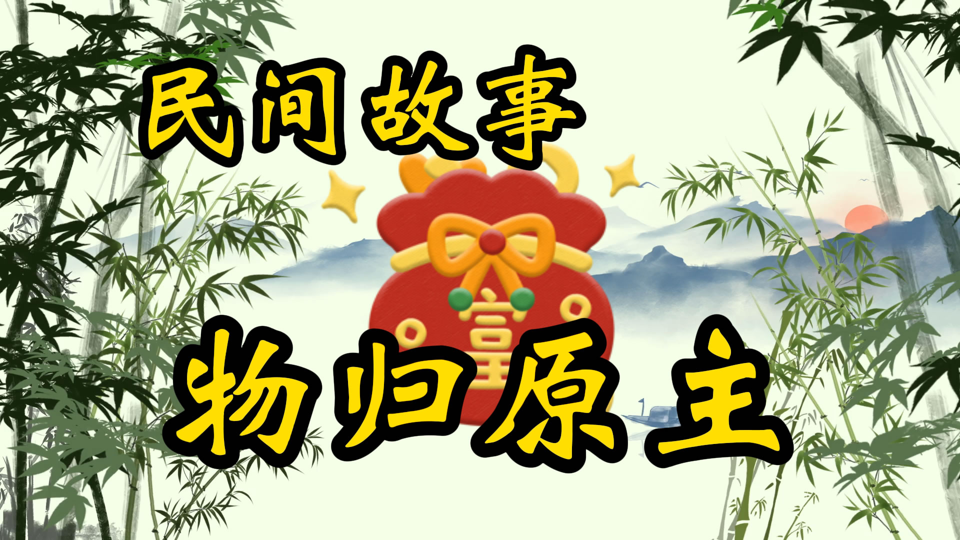 民间故事：物归原主