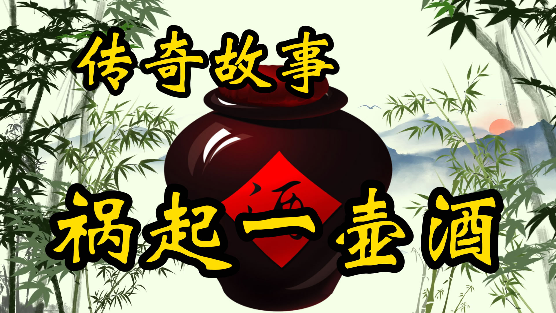 传奇故事：祸起一壶酒