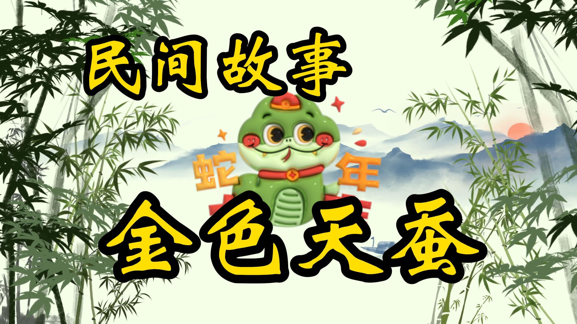 民间故事：金色天蚕
