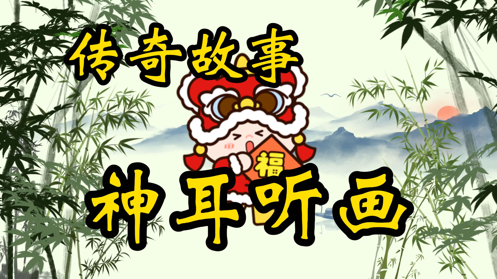 传奇故事：神耳听画