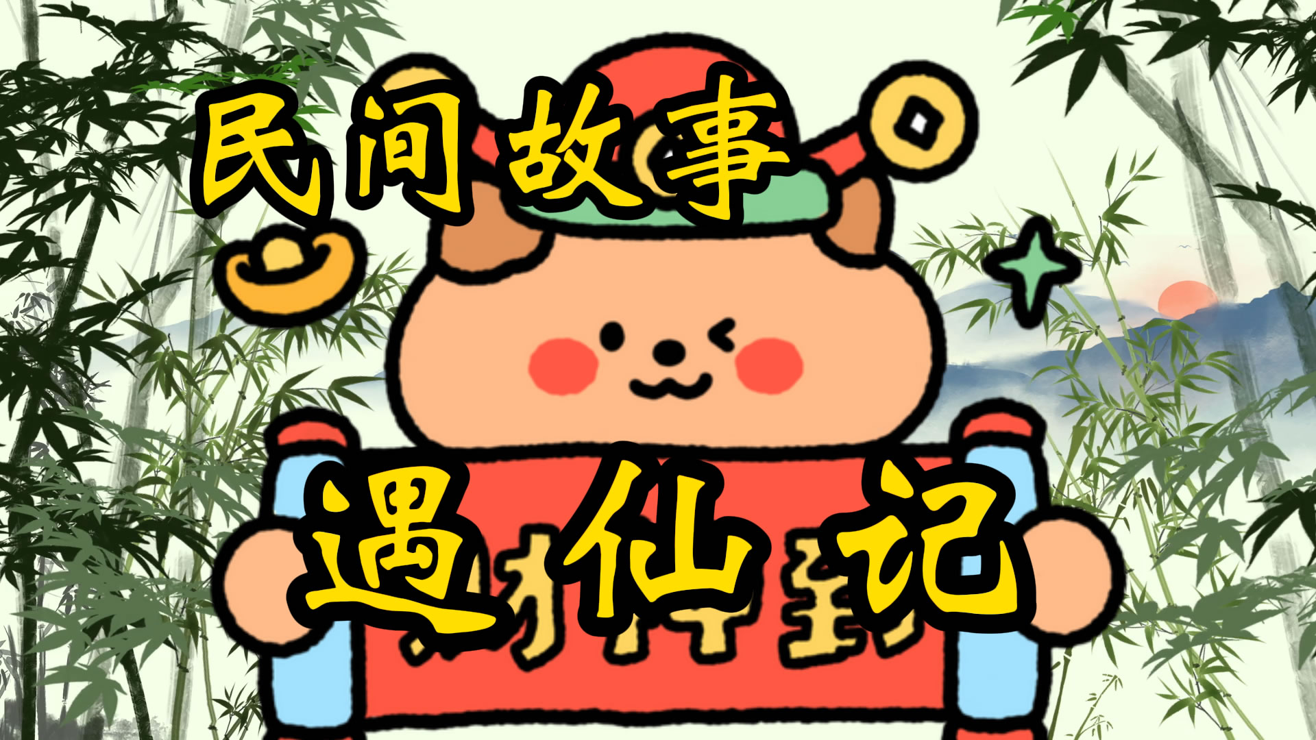 民间故事：遇仙记