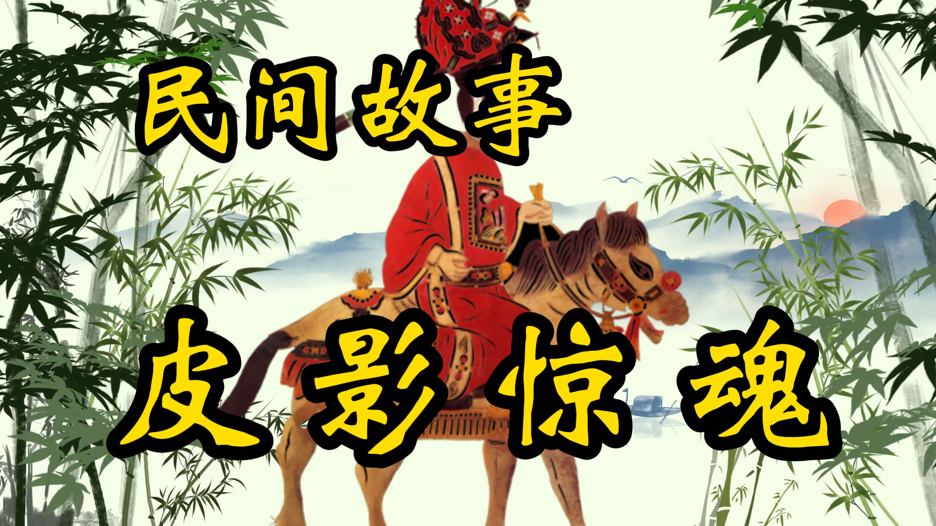民间故事：皮影惊魂术