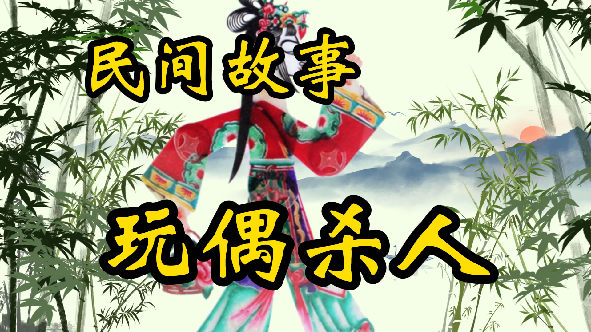 民间故事：偶人杀人案