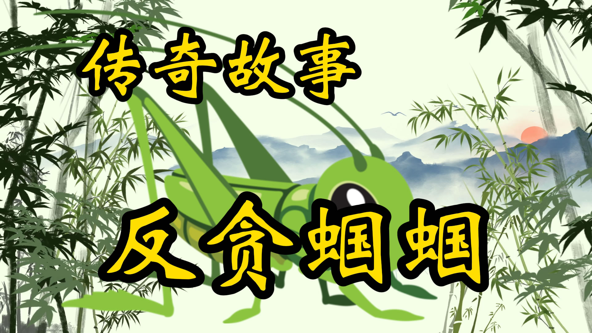 传奇故事：反贪蝈蝈