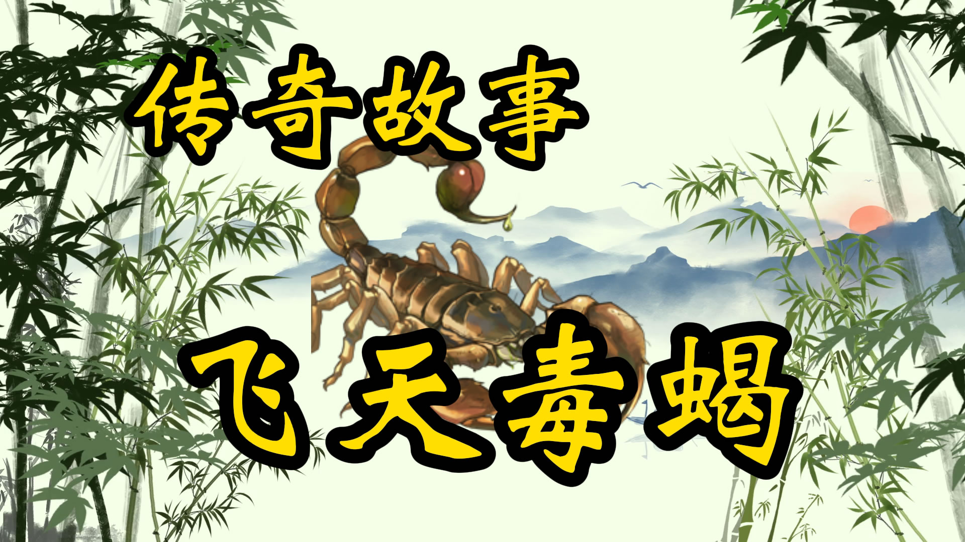 传奇故事：活擒飞天毒蝎
