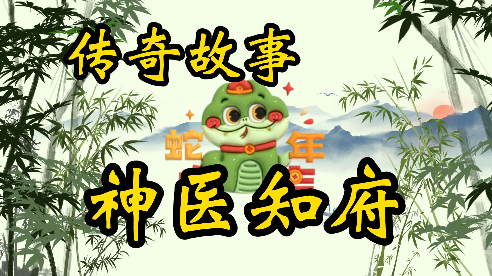 传奇故事：神医知府