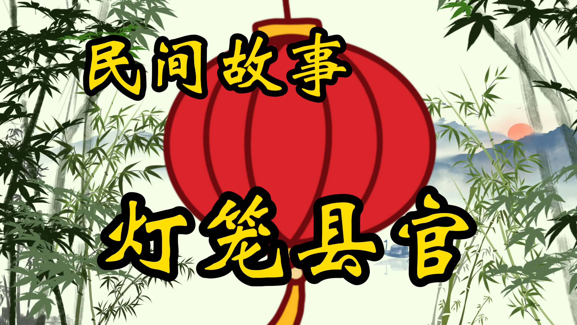 民间故事：灯笼县官
