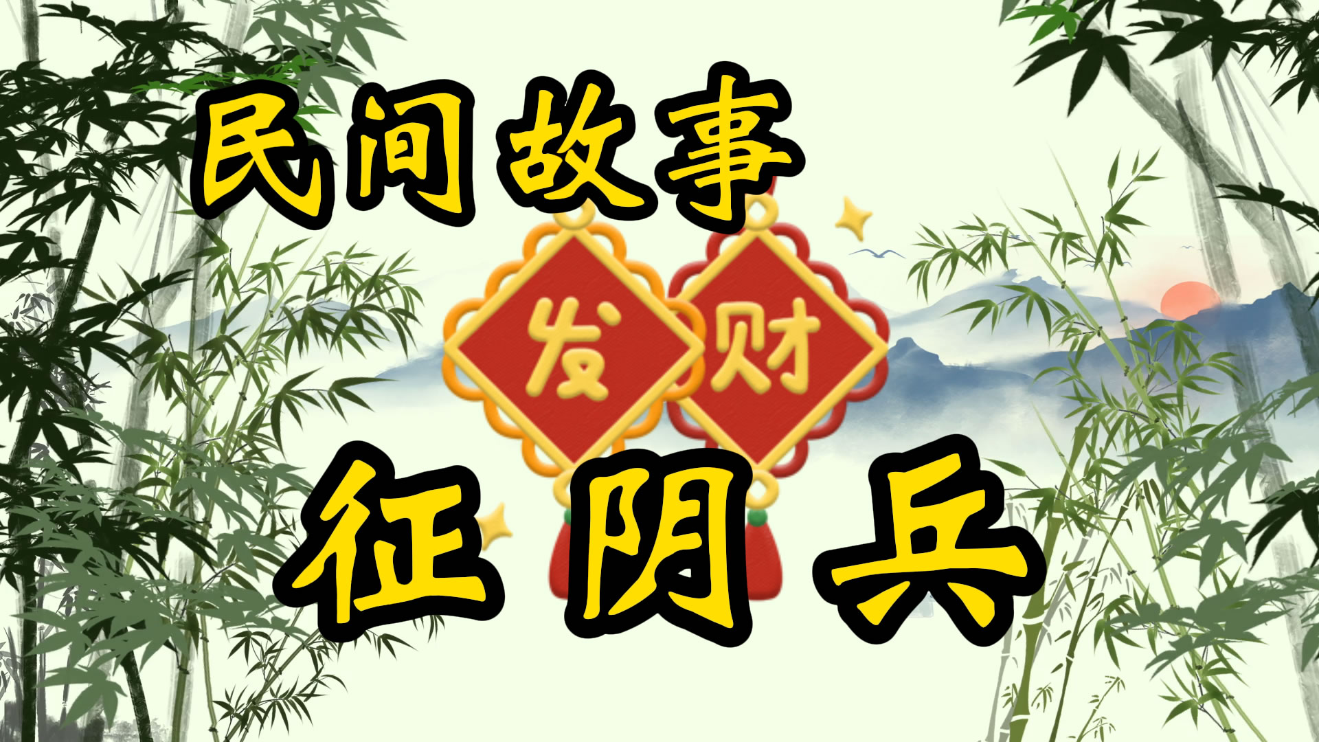 民间故事：征阴兵