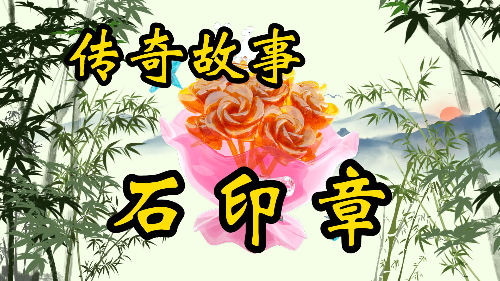 传奇故事：石印章