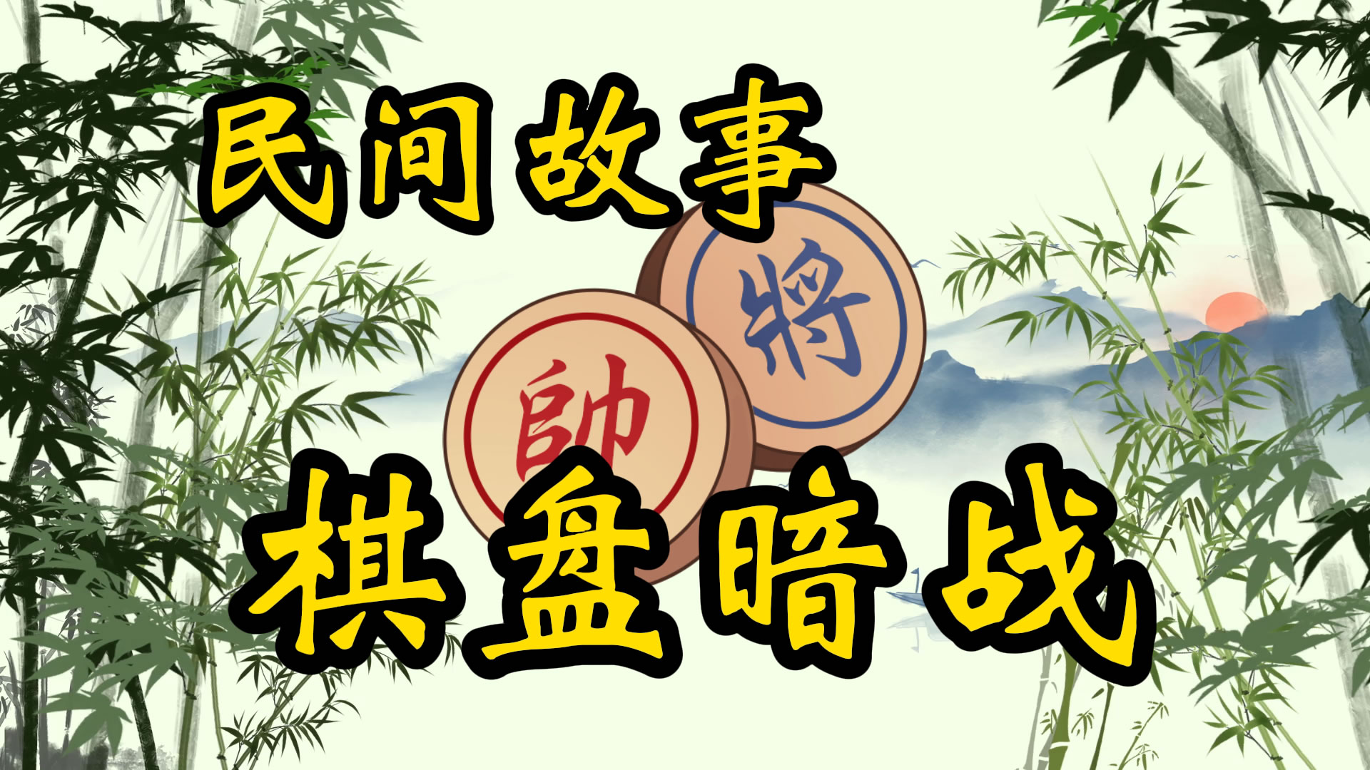 民间故事：棋盘上的暗战