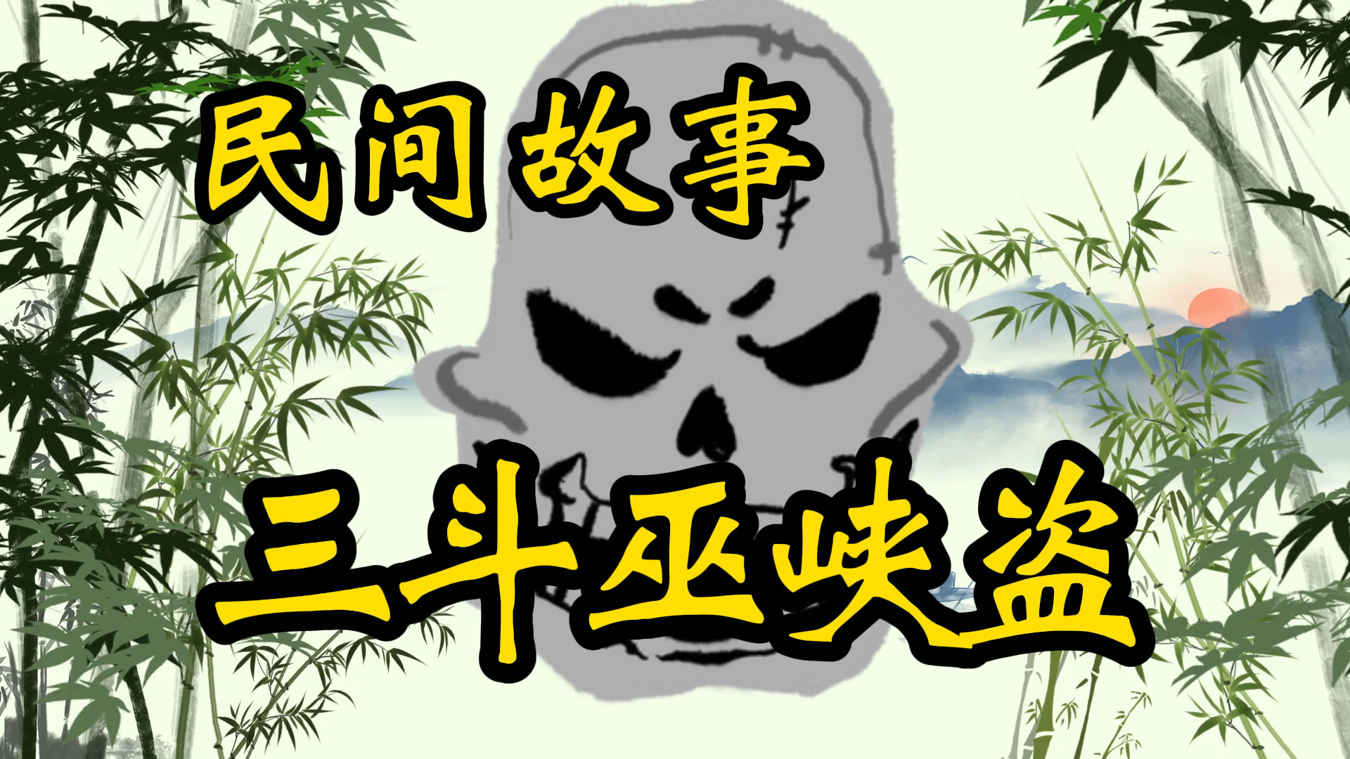 民间故事：三斗巫峡盗