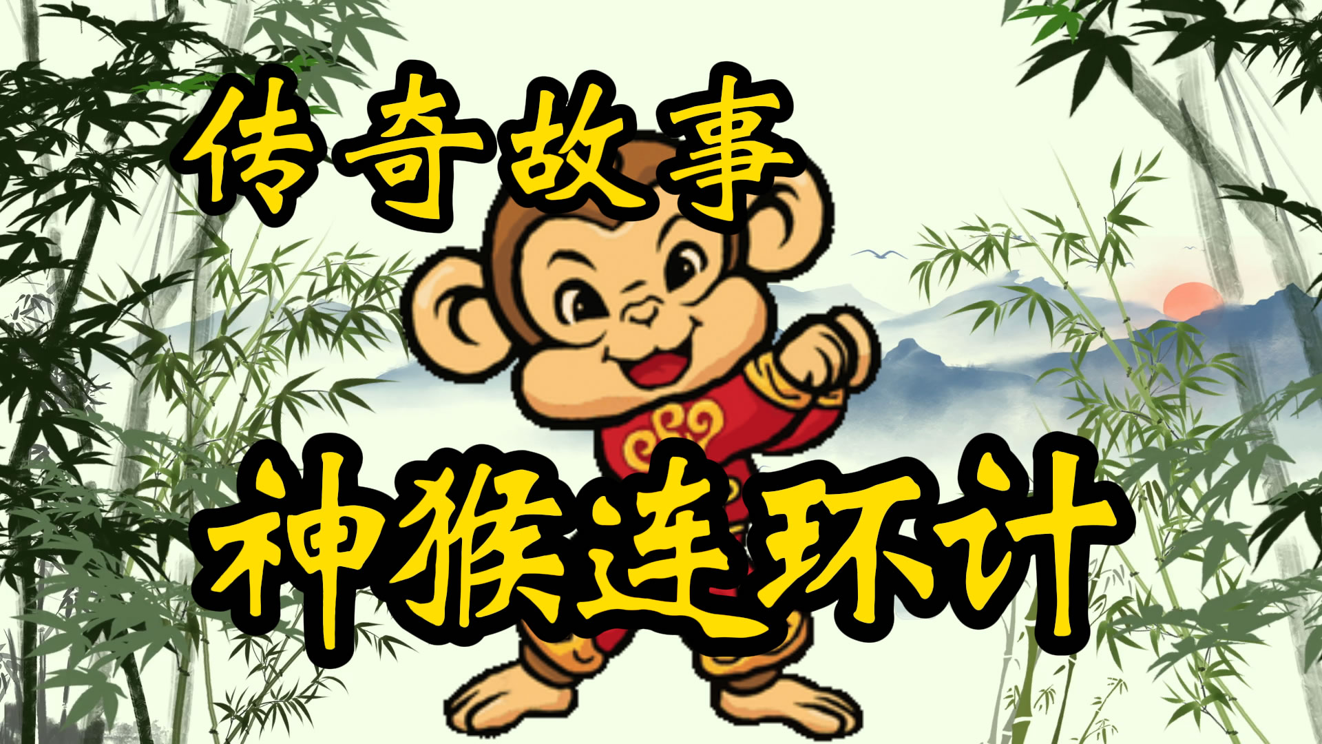 传奇故事：神猴连环计