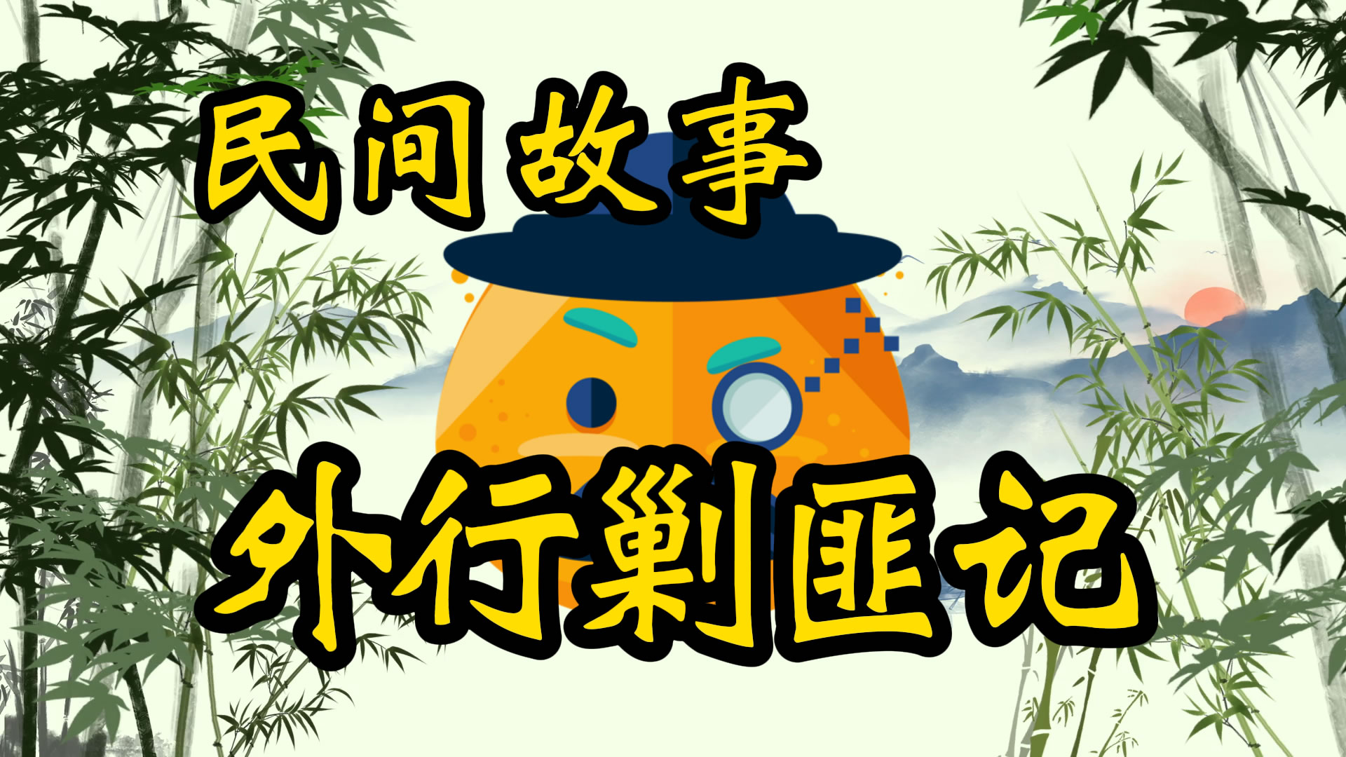 民间故事：外行剿匪记