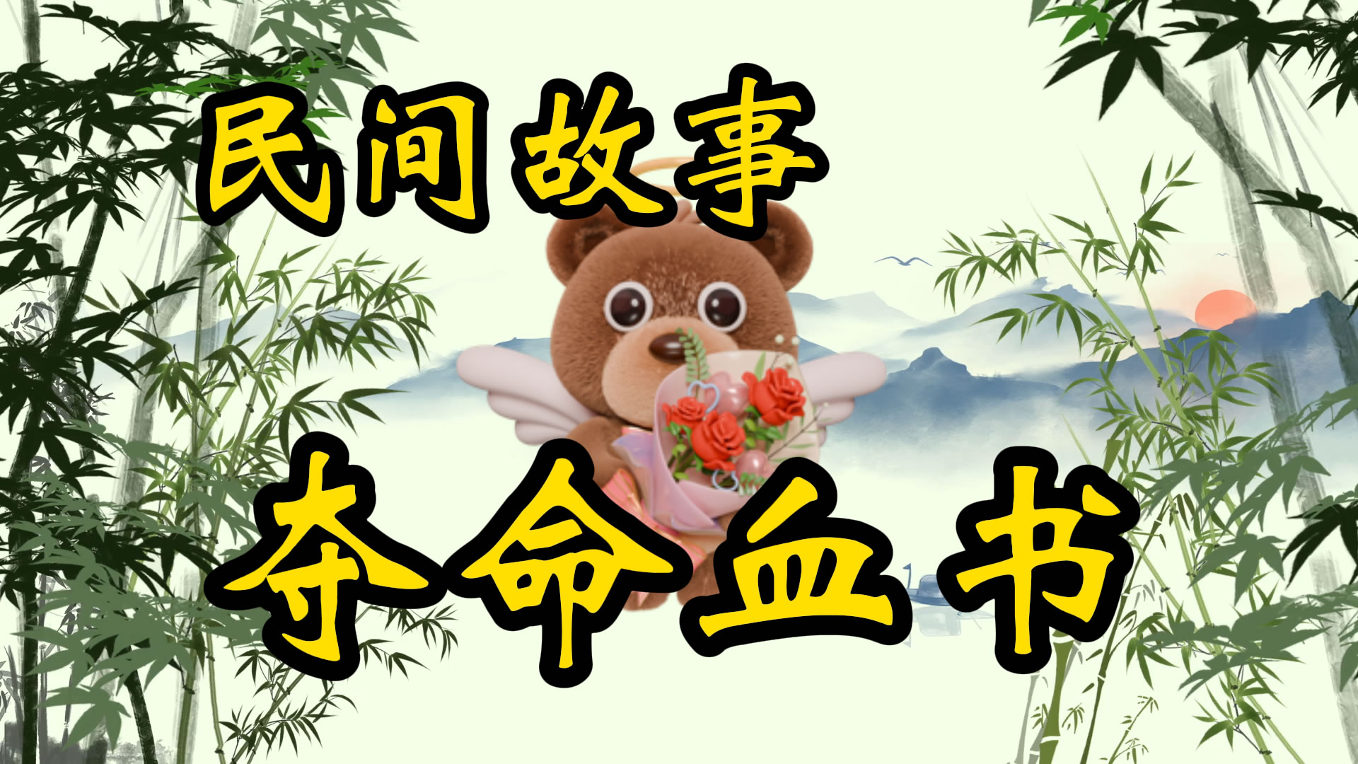 民间故事：夺命血书