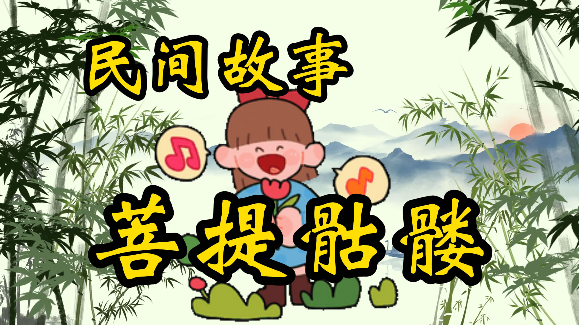 民间故事：菩提骷髅珠
