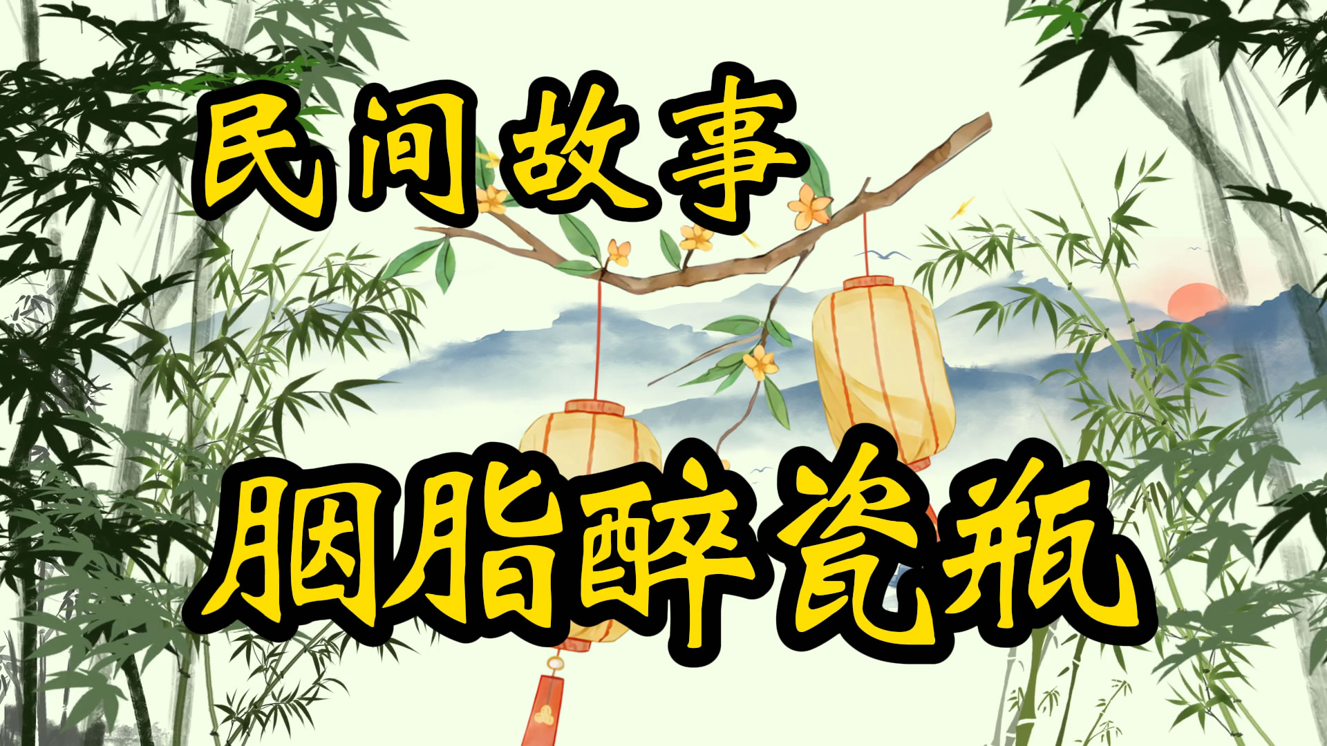 民间故事：胭脂醉瓷瓶