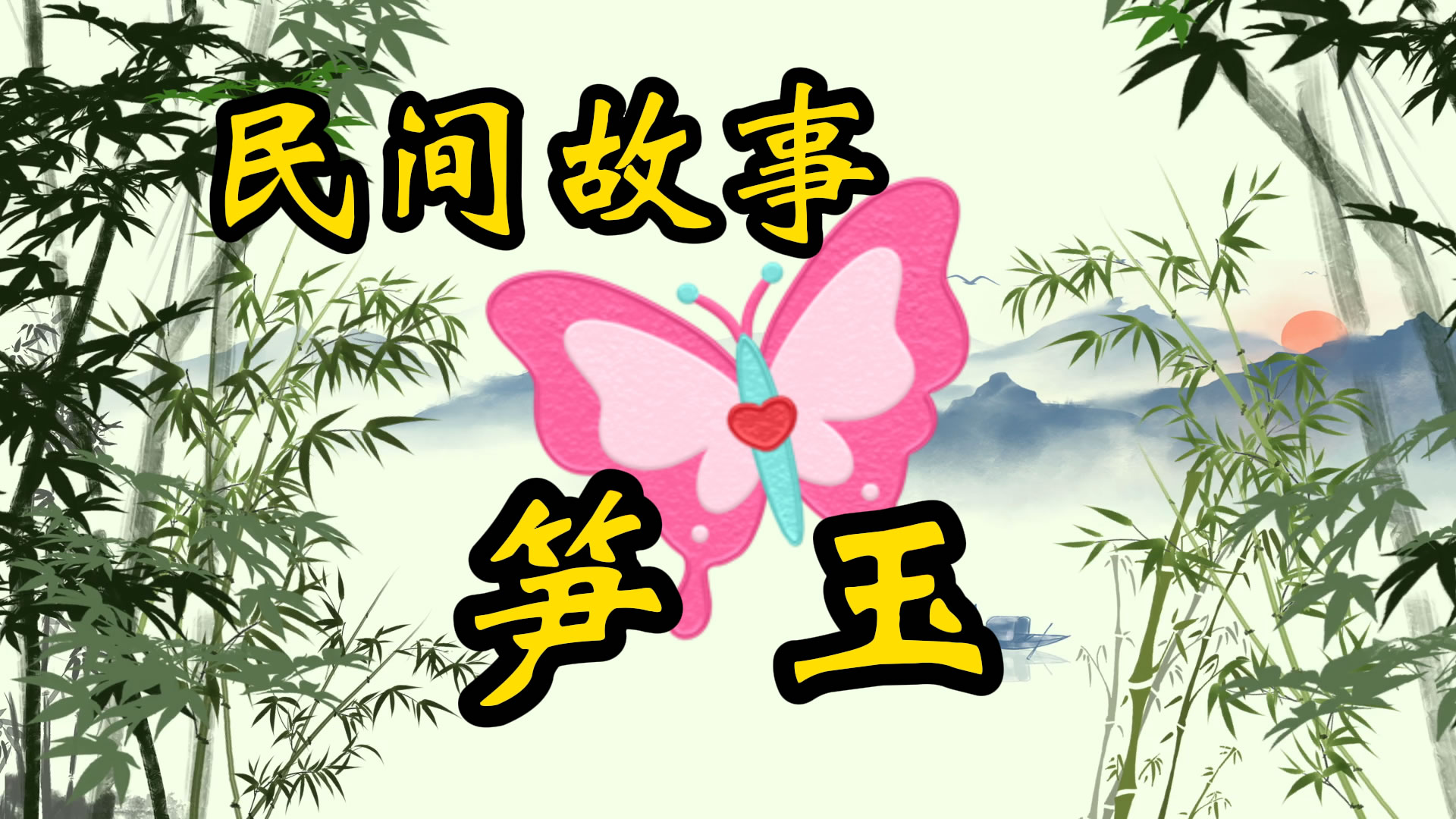 民间故事：笋玉