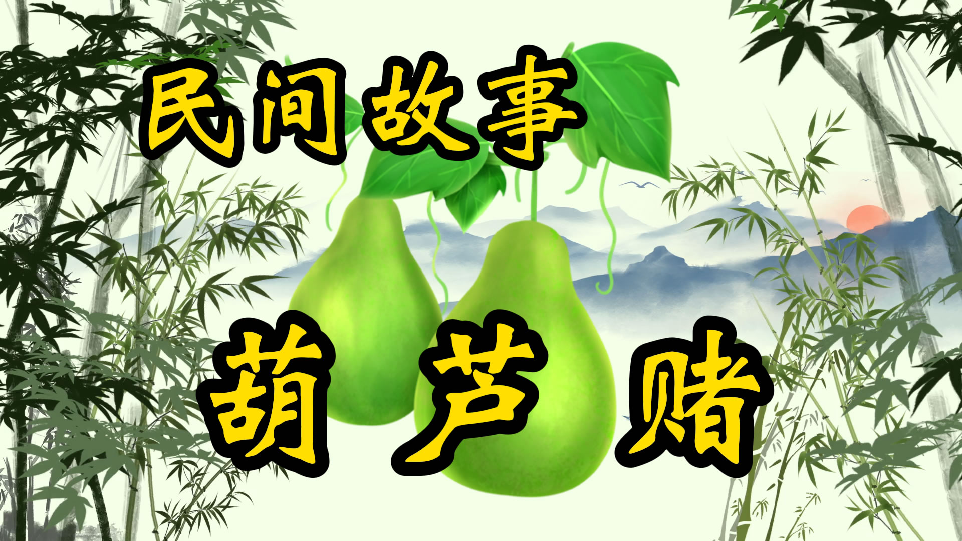 民间故事：葫芦赌