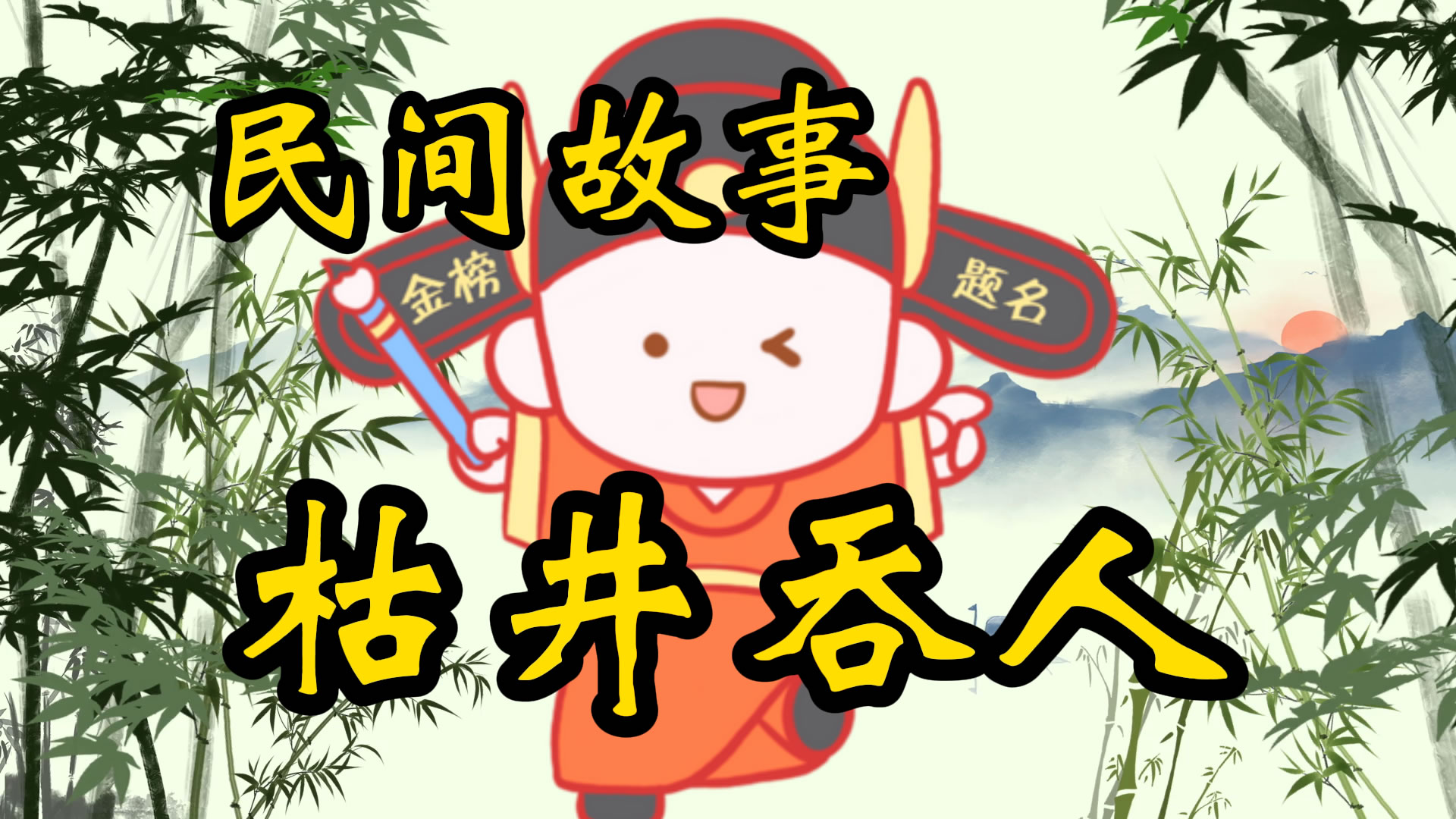 民间故事：枯井吞人