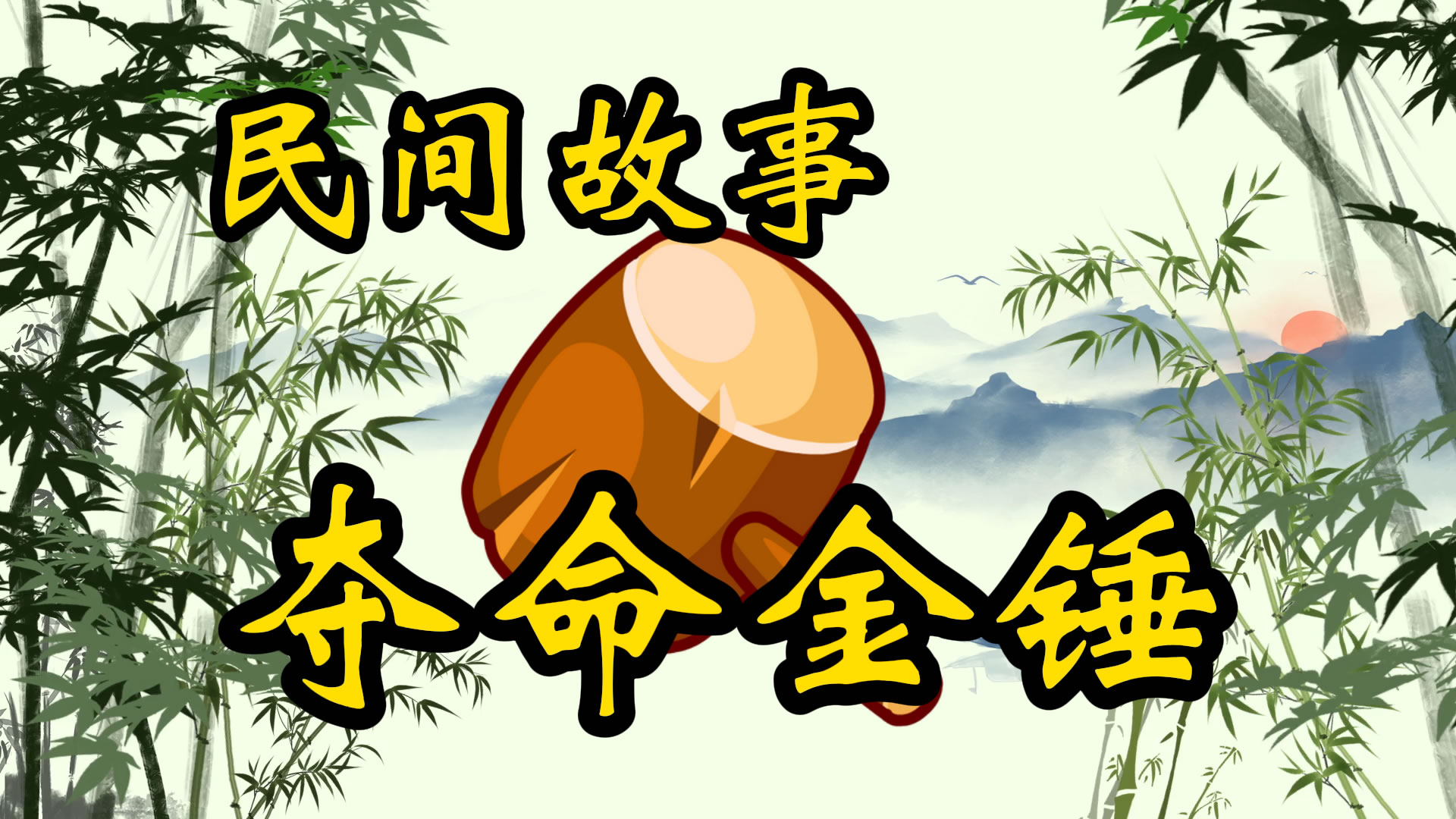 民间故事：夺命小金锤