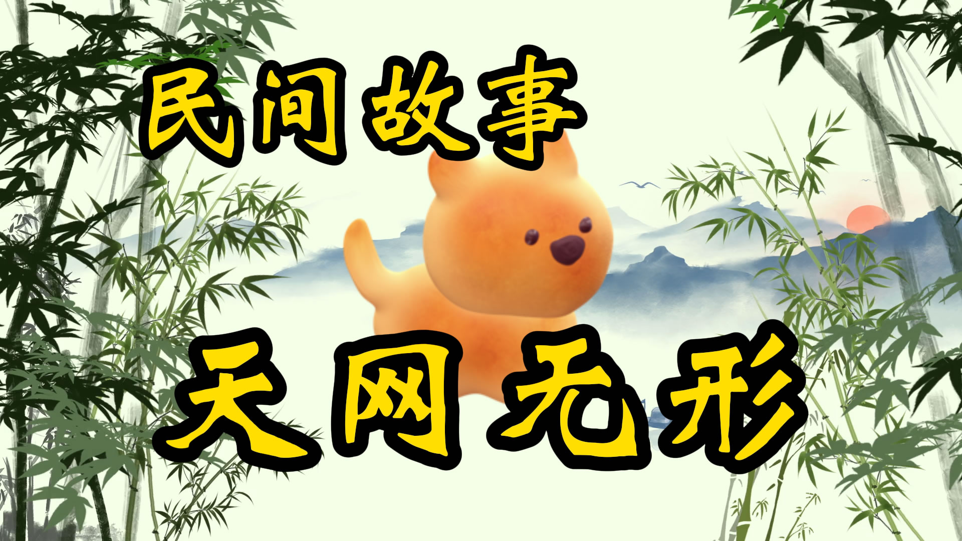 民间故事：天网无形