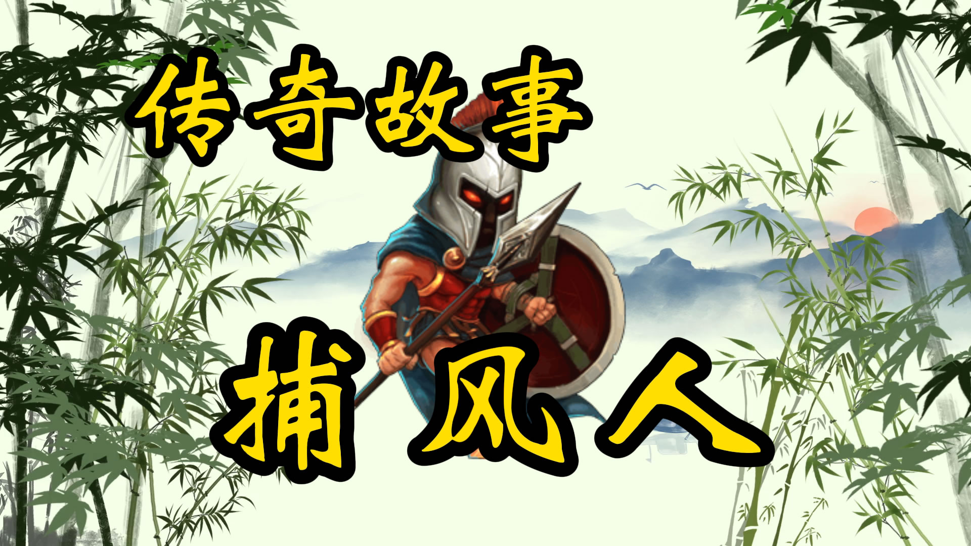 传奇故事：捕风人
