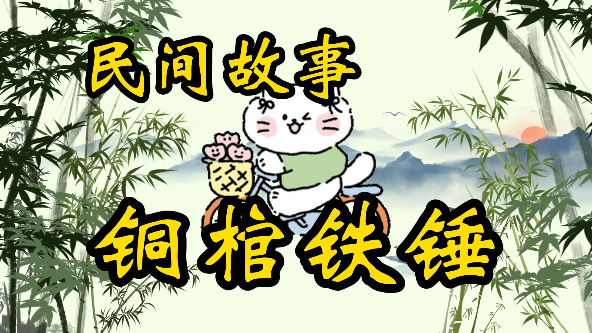 民间故事：铜棺铁锤