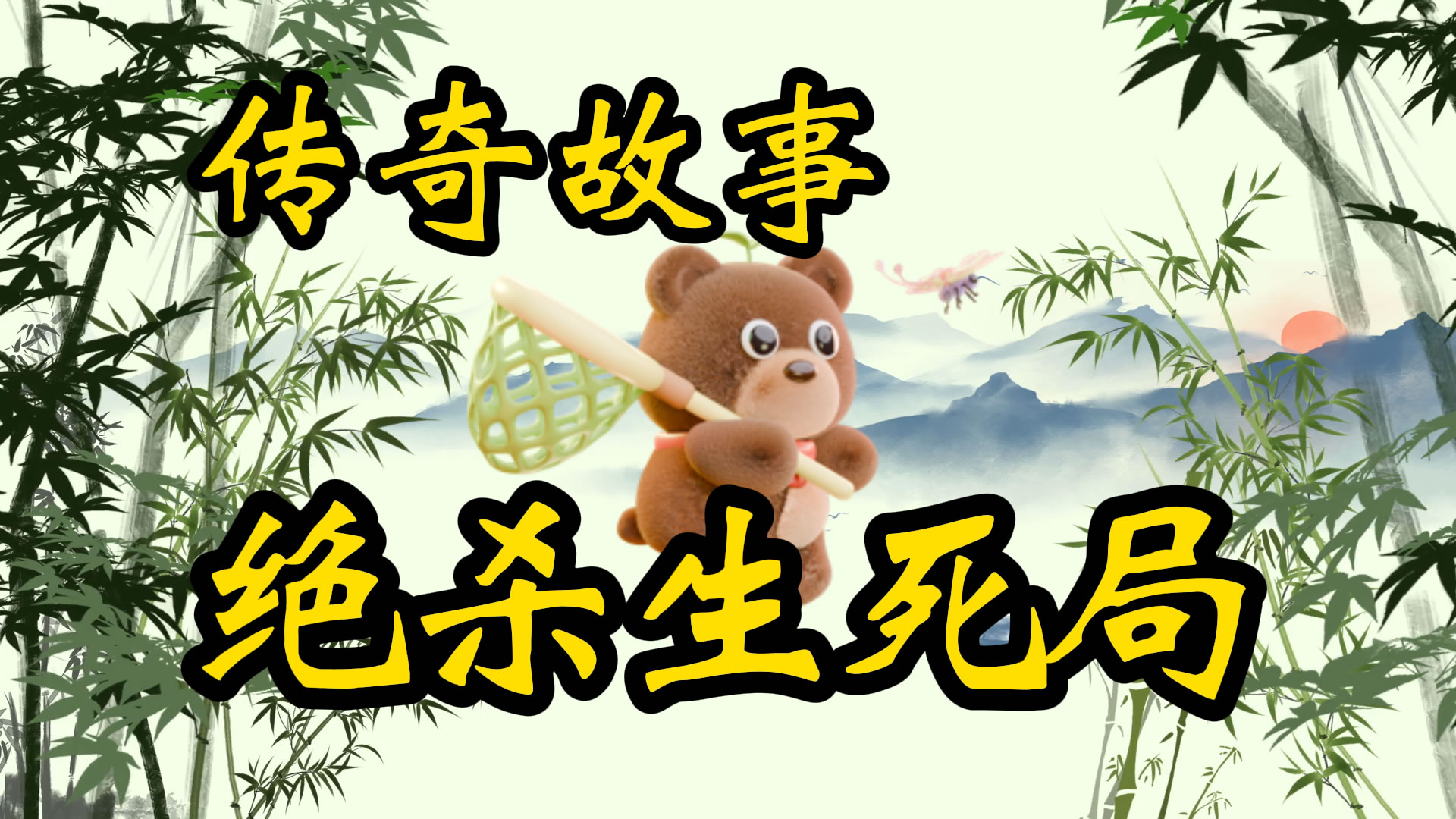 传奇故事：绝杀生死局
