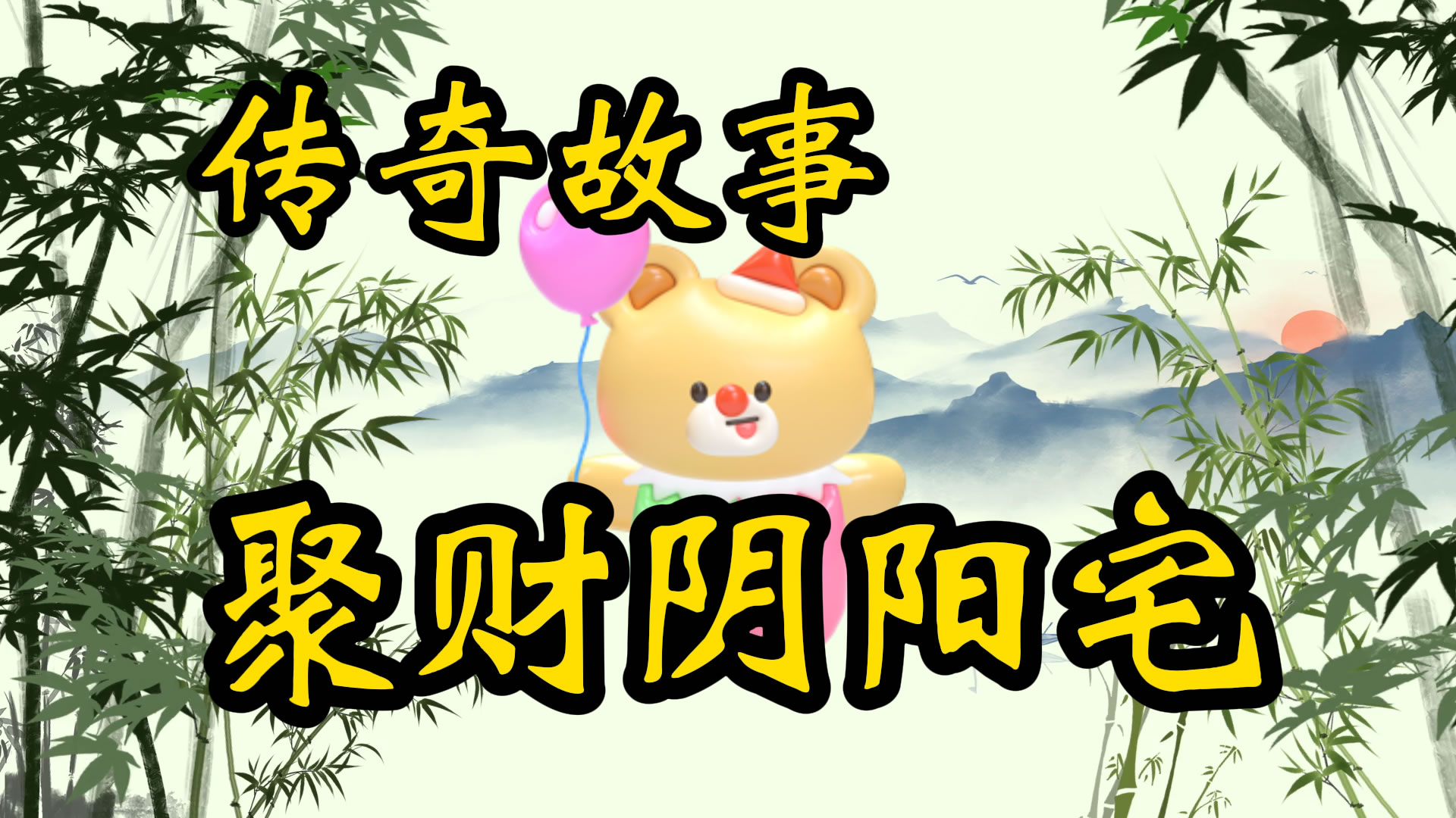 传奇故事：聚财阴阳宅