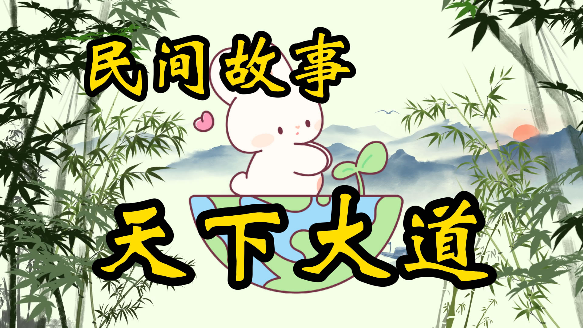 民间故事：天下大道
