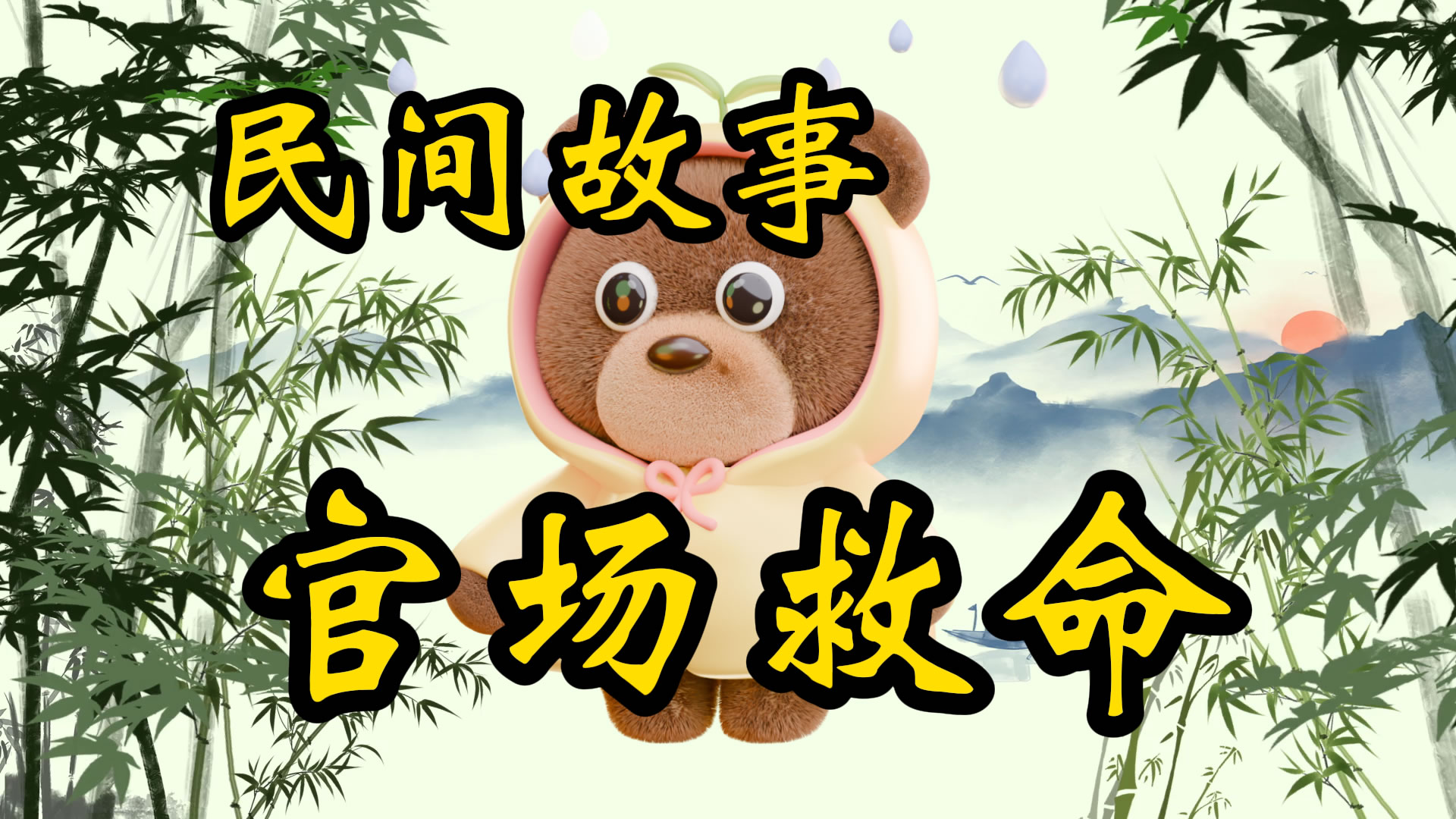 民间故事：官场救命术