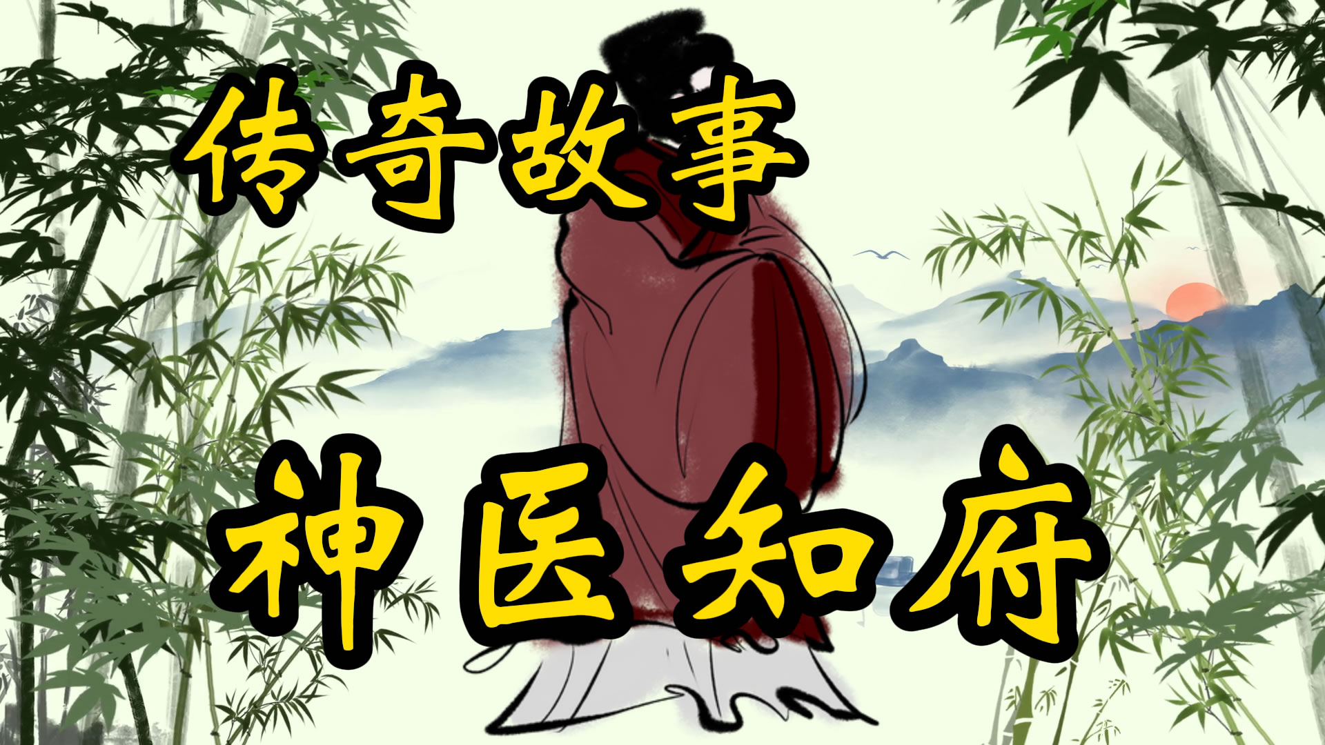 传奇故事：神医知府